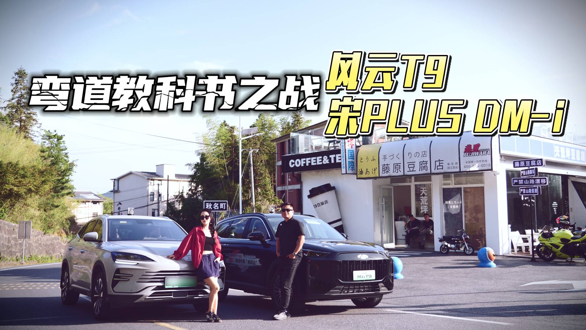 弯道教科书之战！风云T9对比宋PLUS DM-i，攻顶秋名山