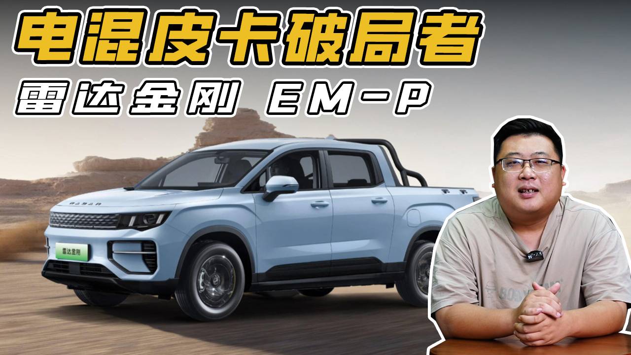 雷达金刚 EM-P ，电混皮卡破局者，重新定义越野与实用边界