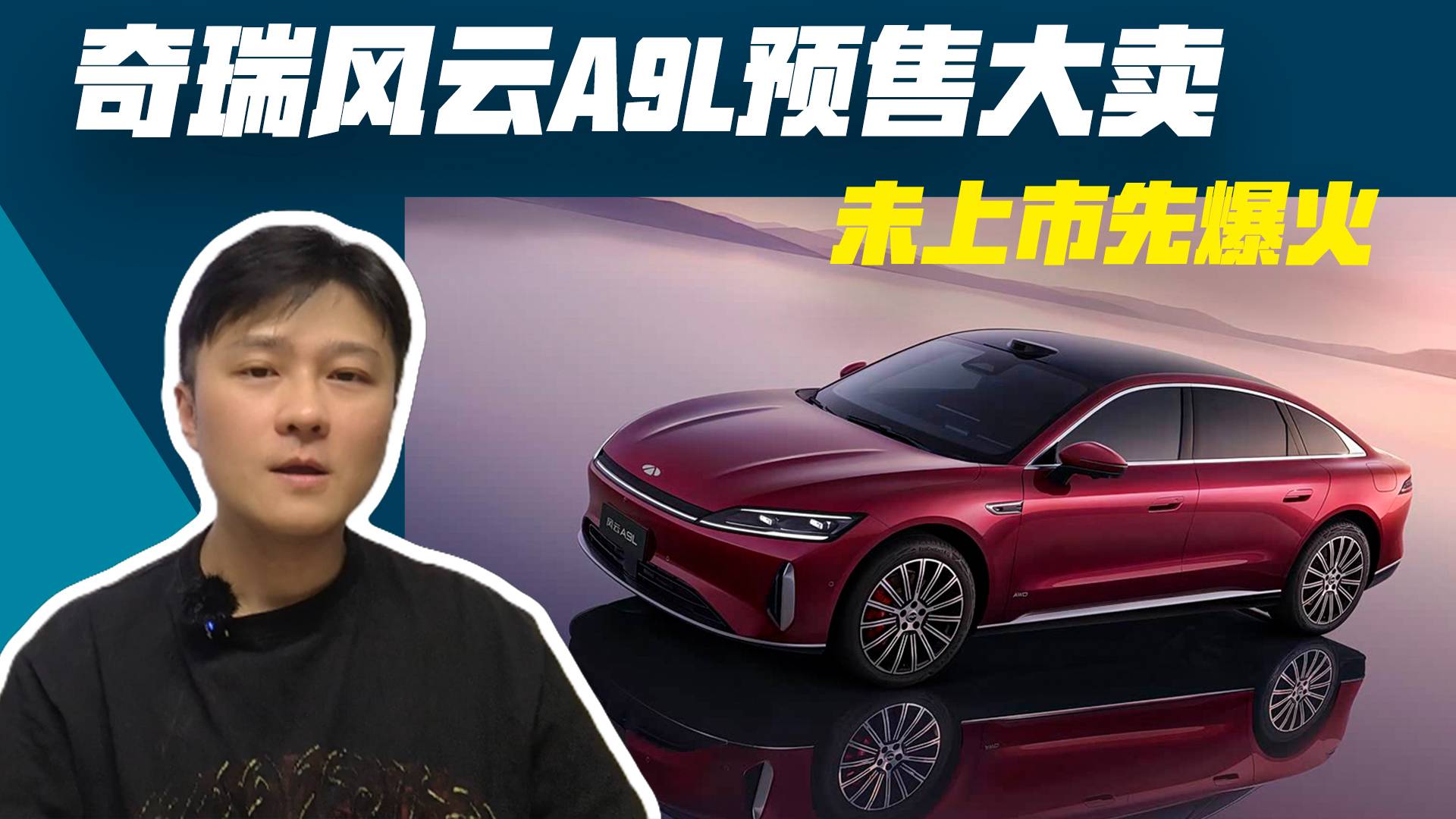 奇瑞風(fēng)云A9L預(yù)售大賣，未上市先爆火