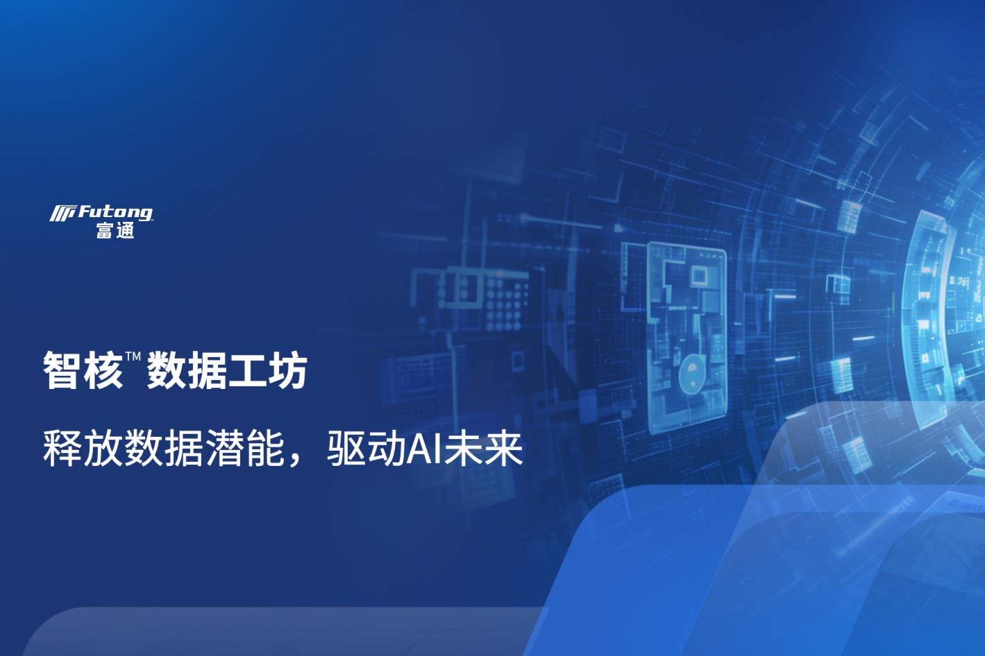 智核?數(shù)據(jù)工坊：讓企業(yè)數(shù)據(jù)在AI時(shí)代爆發(fā)真正價(jià)值