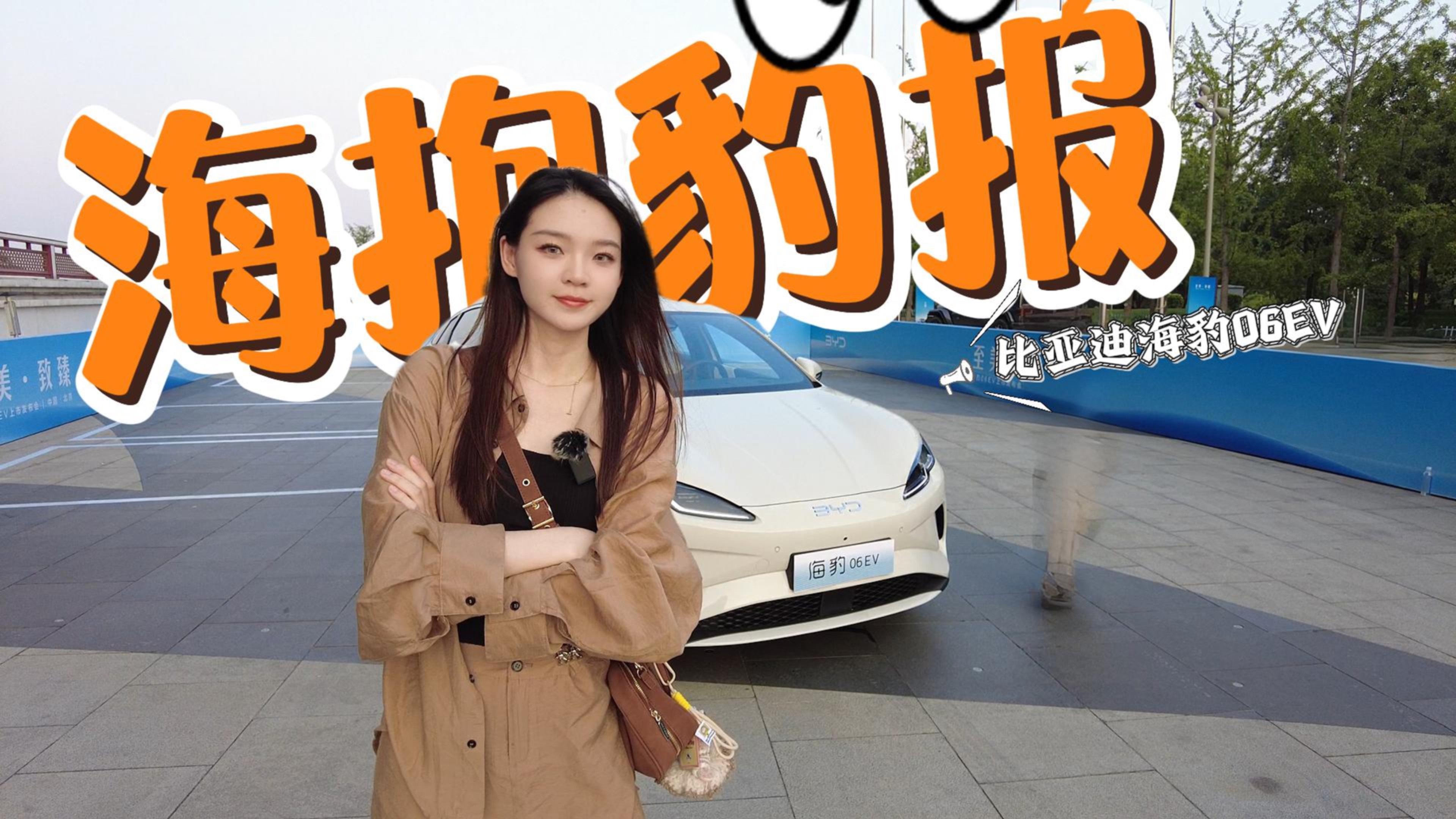年輕人的第一輛純電轎車，比亞迪海豹06EV，一起看看！