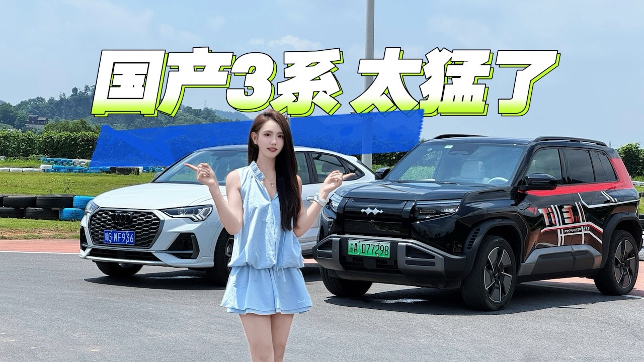 赛道对决，方程豹钛3、奥迪 Q3你服谁？