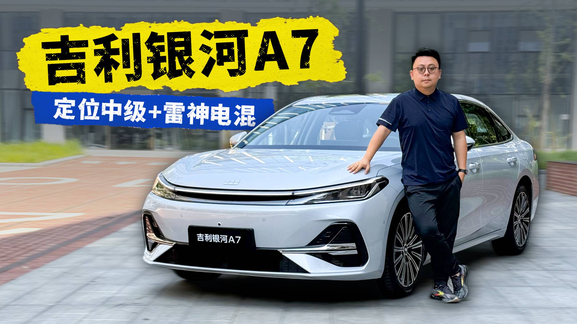 智能電混 續(xù)航2100公里 靜態(tài)體驗(yàn)吉利銀河A7