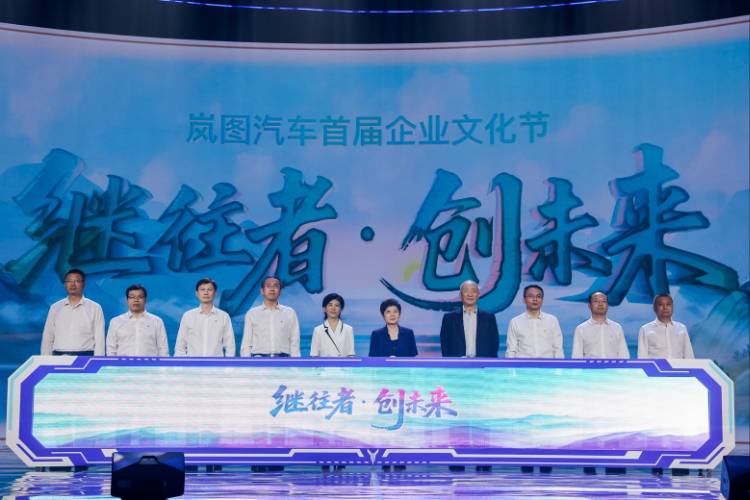 “繼往者 創(chuàng)未來(lái)”嵐圖汽車舉辦首屆企業(yè)文化節(jié)