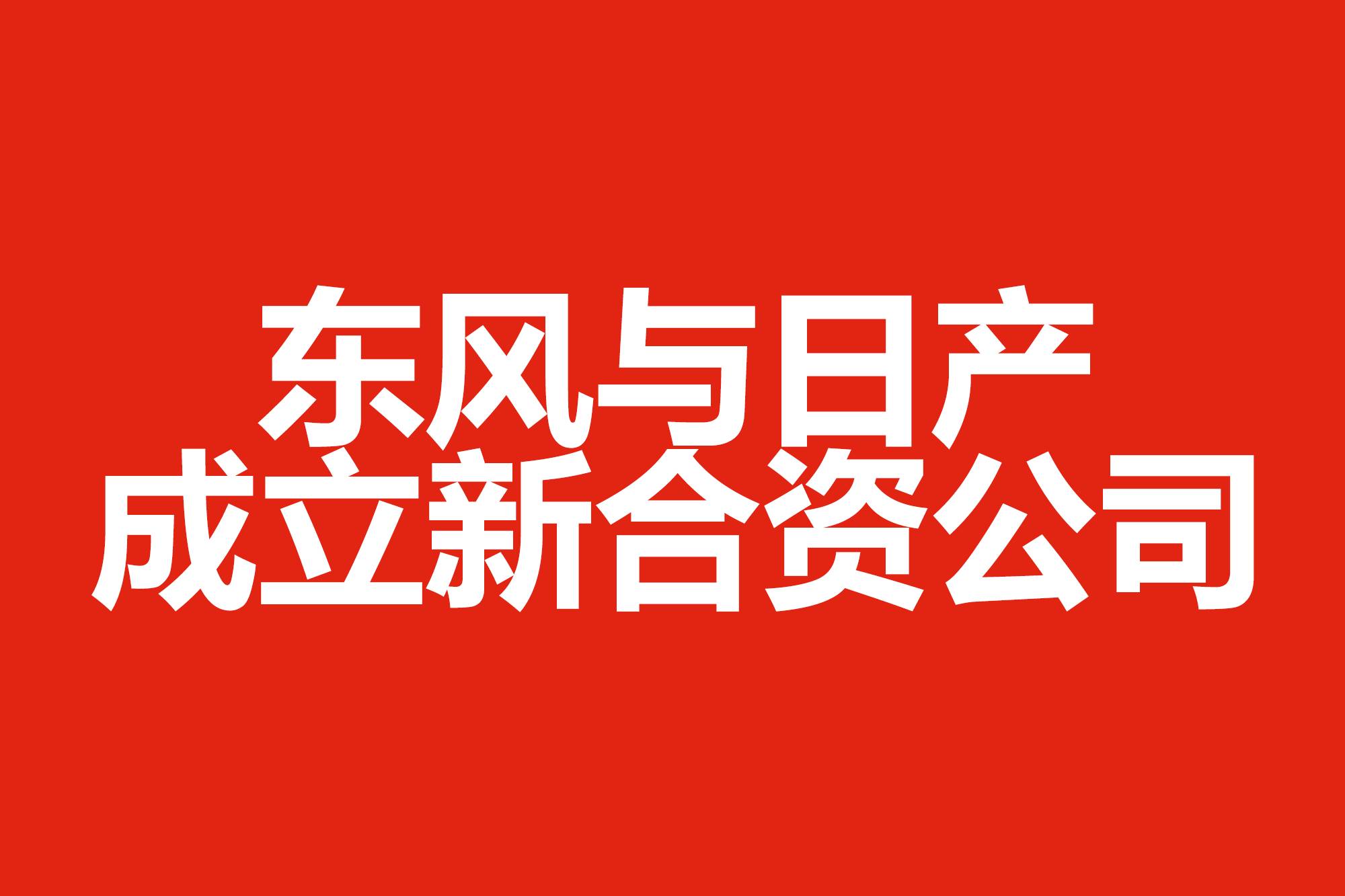 東風與日產(chǎn)成立新合資公司