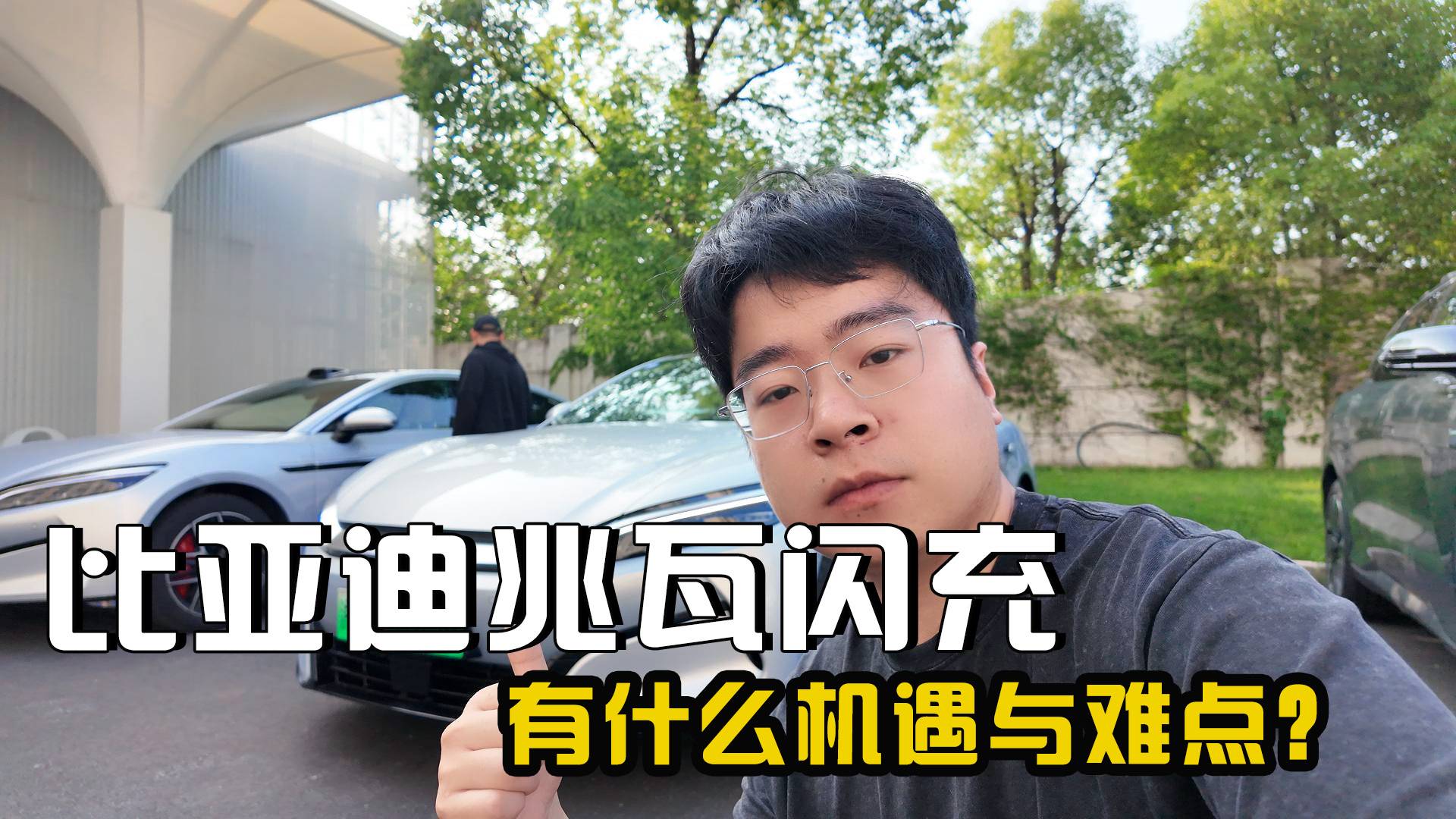 比亞迪兆瓦閃充現在怎么樣了？又有什么機遇與難點？