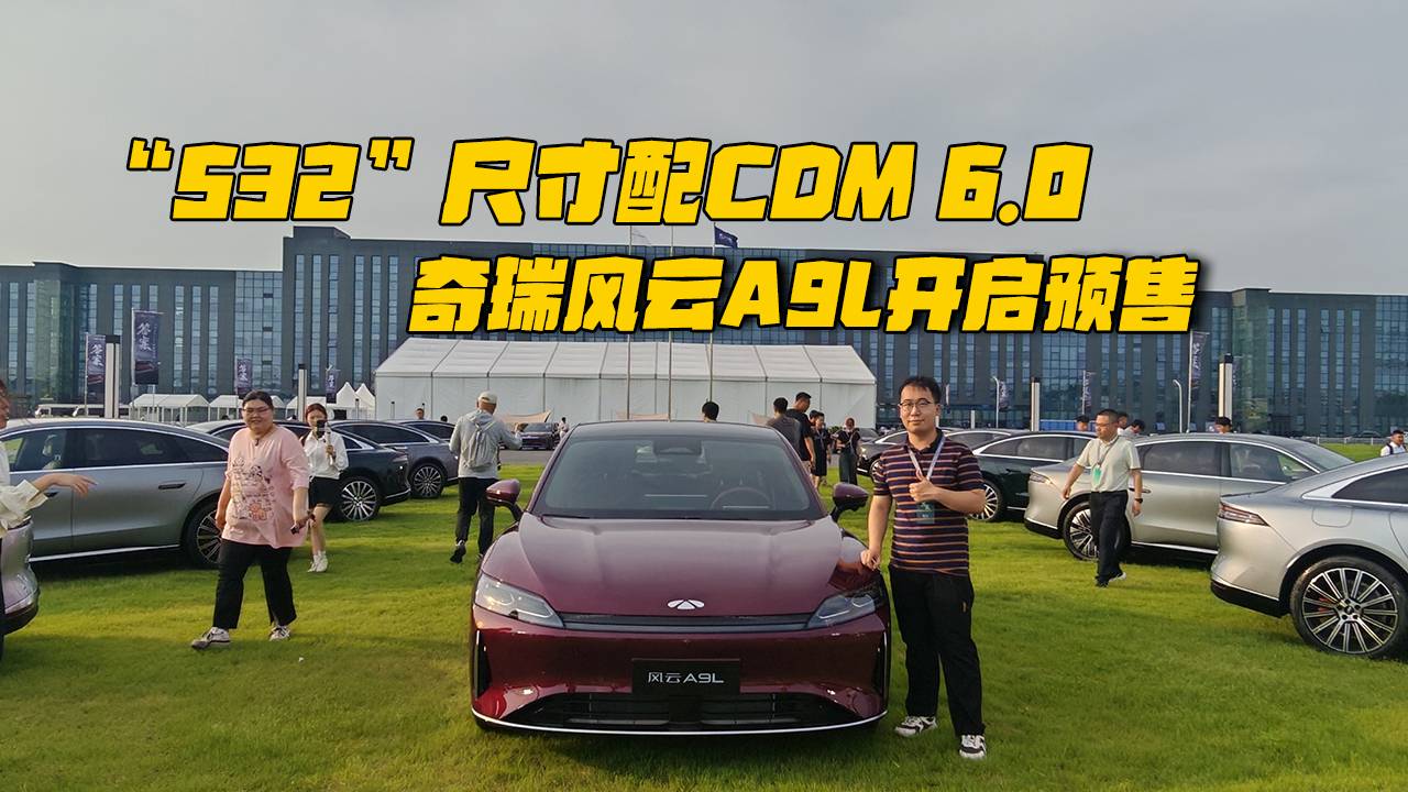 “532”尺寸配CDM 6.0，奇瑞風(fēng)云A9L開啟預(yù)售