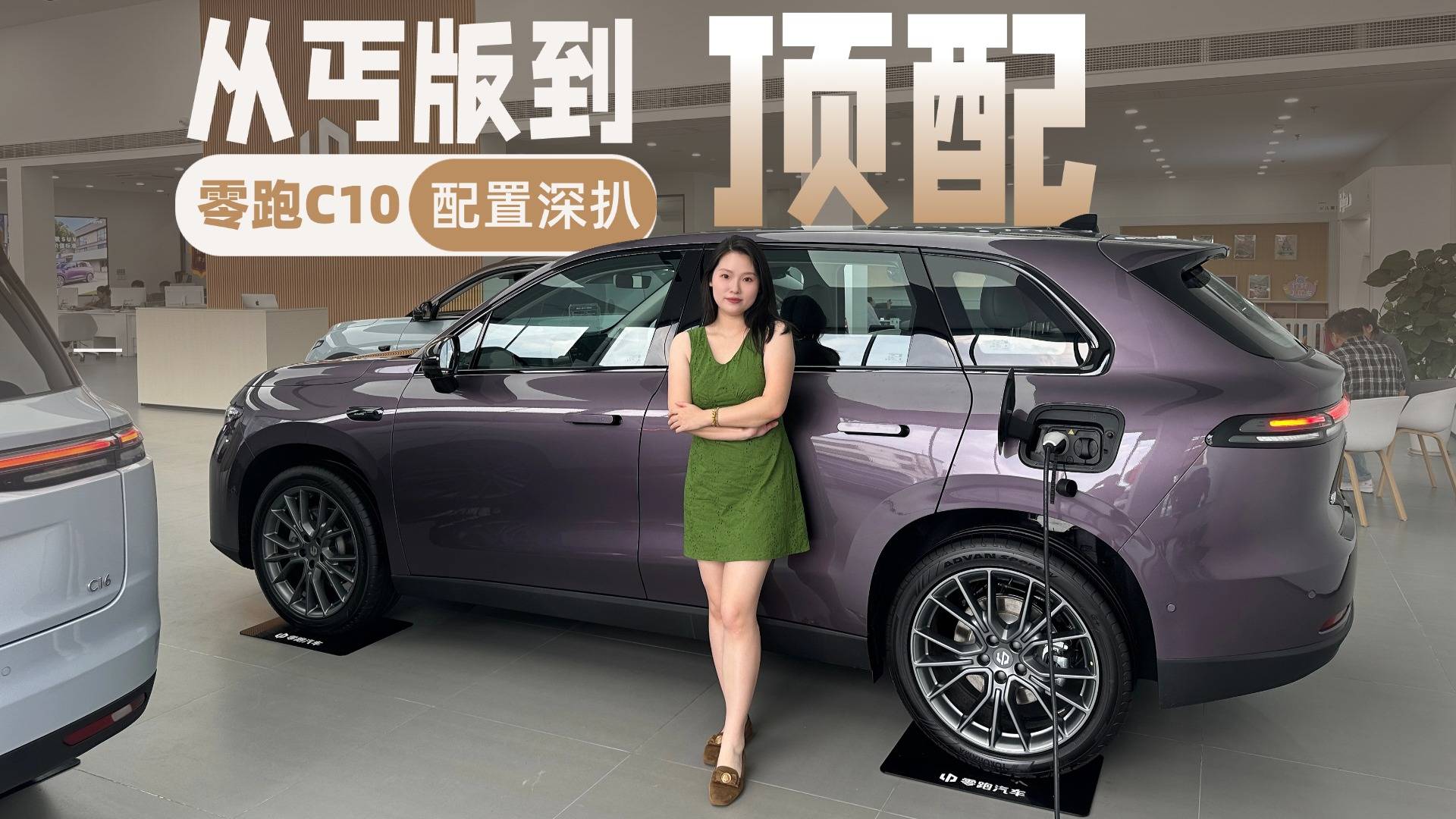 零跑C10全系配置这样选不出错！到店实拍零跑C10