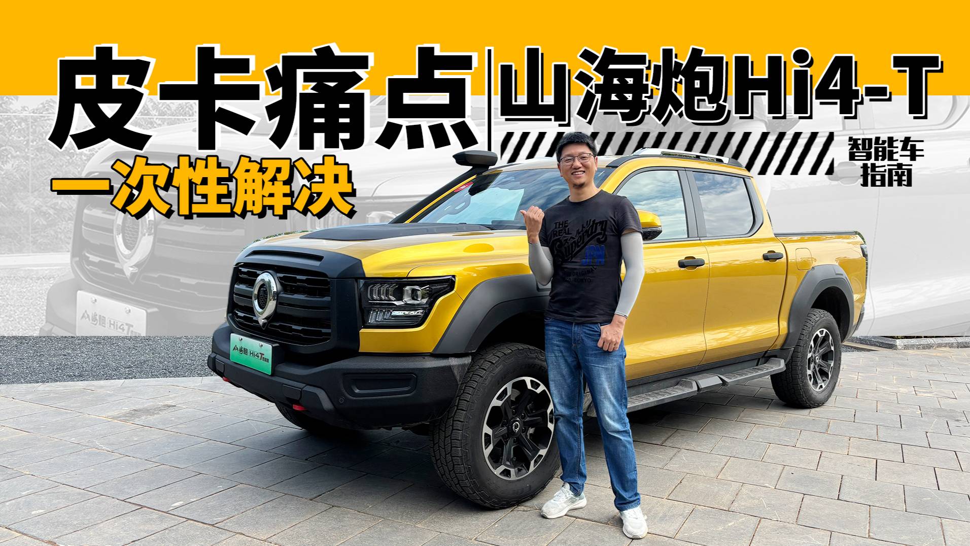把皮卡的全部詬病都一次解決，山海炮Hi4-T是怎樣做到的？