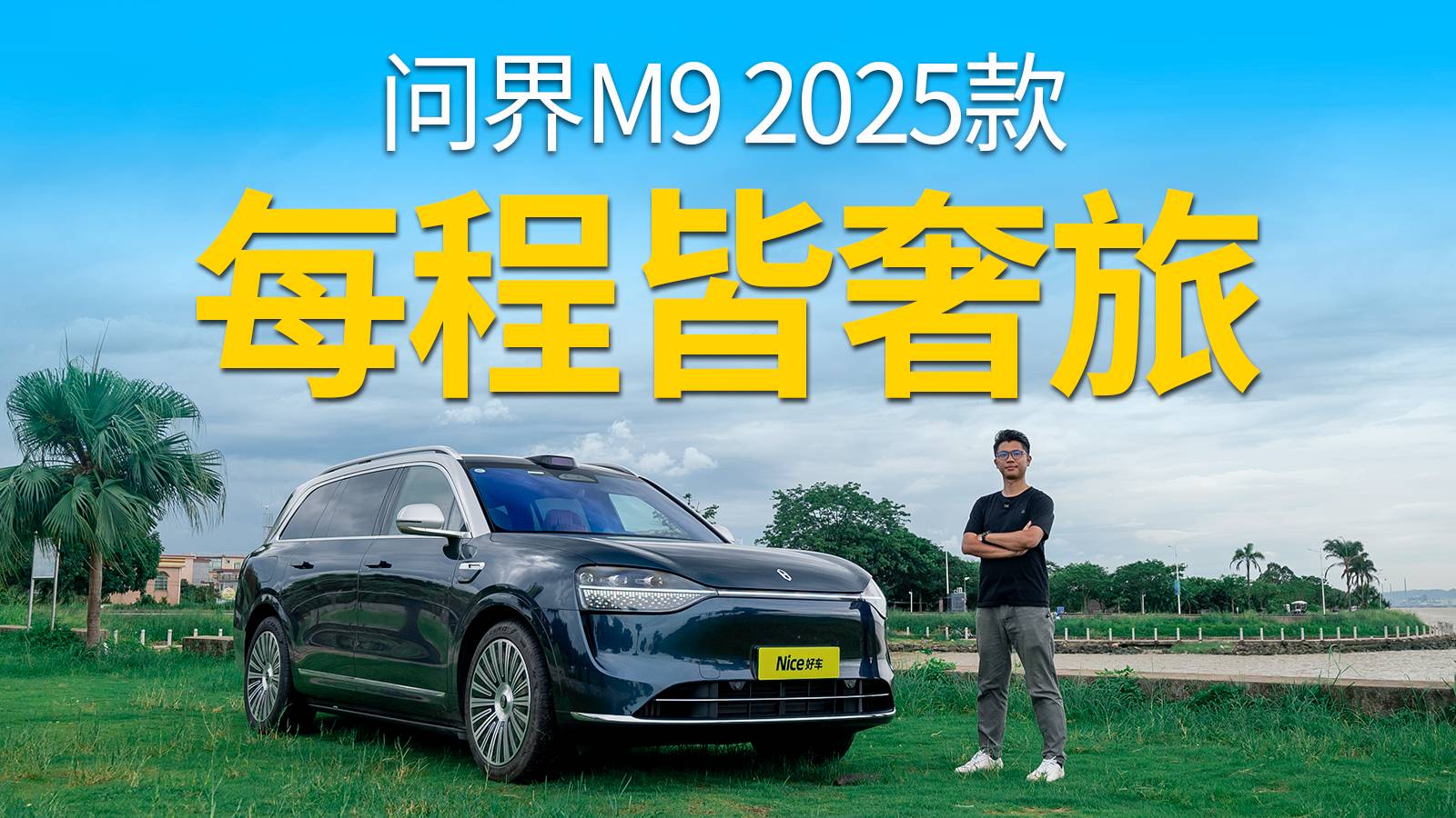 享50萬級中國式新豪華主義！開著問界M9，每一程皆是奢旅