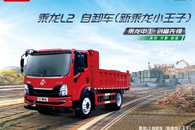 乘龍L2自卸車:動力強勁+承載穩(wěn)固,城鄉(xiāng)運輸無壓力