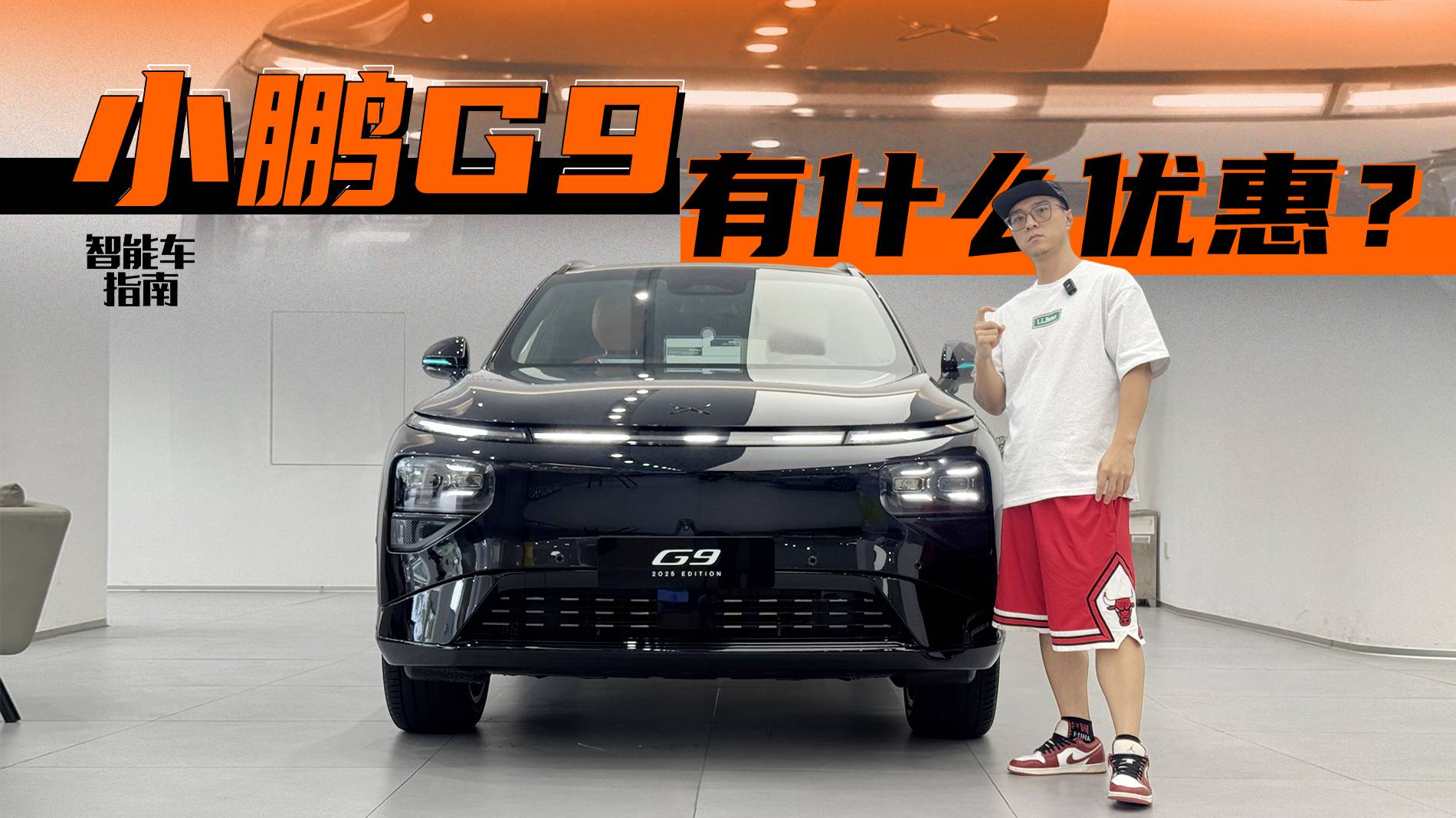 全系高階駕駛輔助 小鵬G9多少錢能拿下｜智能車指南