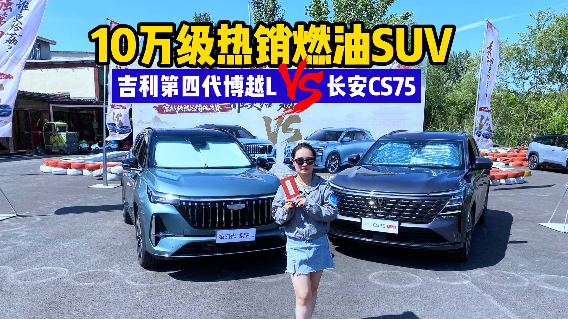 10萬級熱銷SUV吉利第四代博越L對比長安CS75該怎么選？