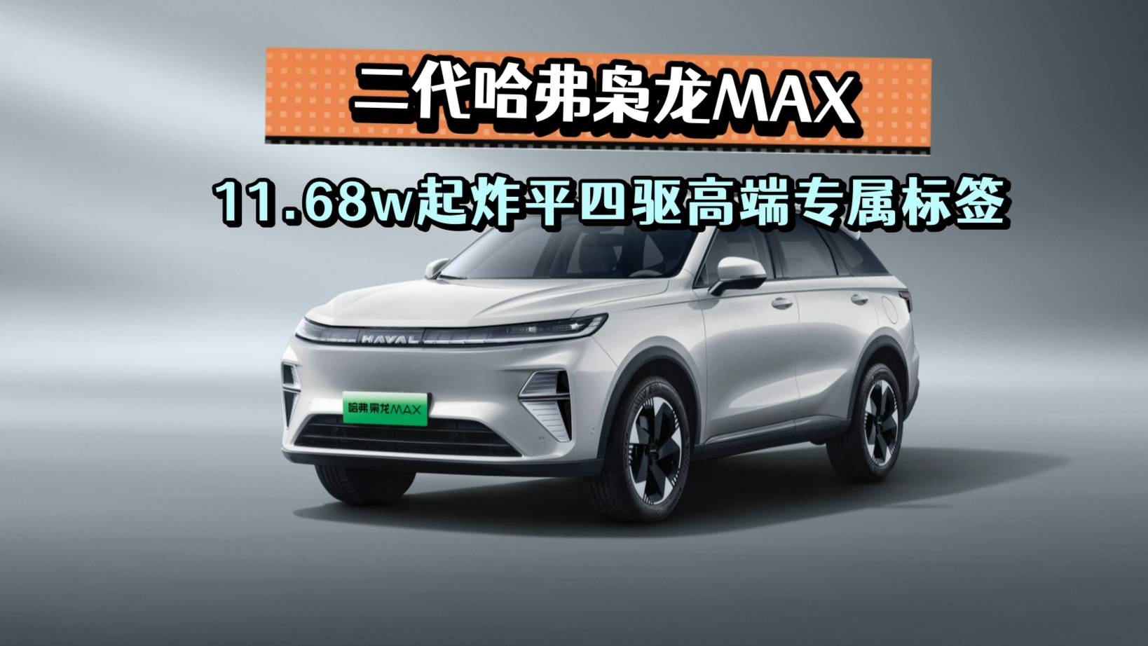 買車四驅太貴？11萬起二代哈弗梟龍MAX說這題我會
