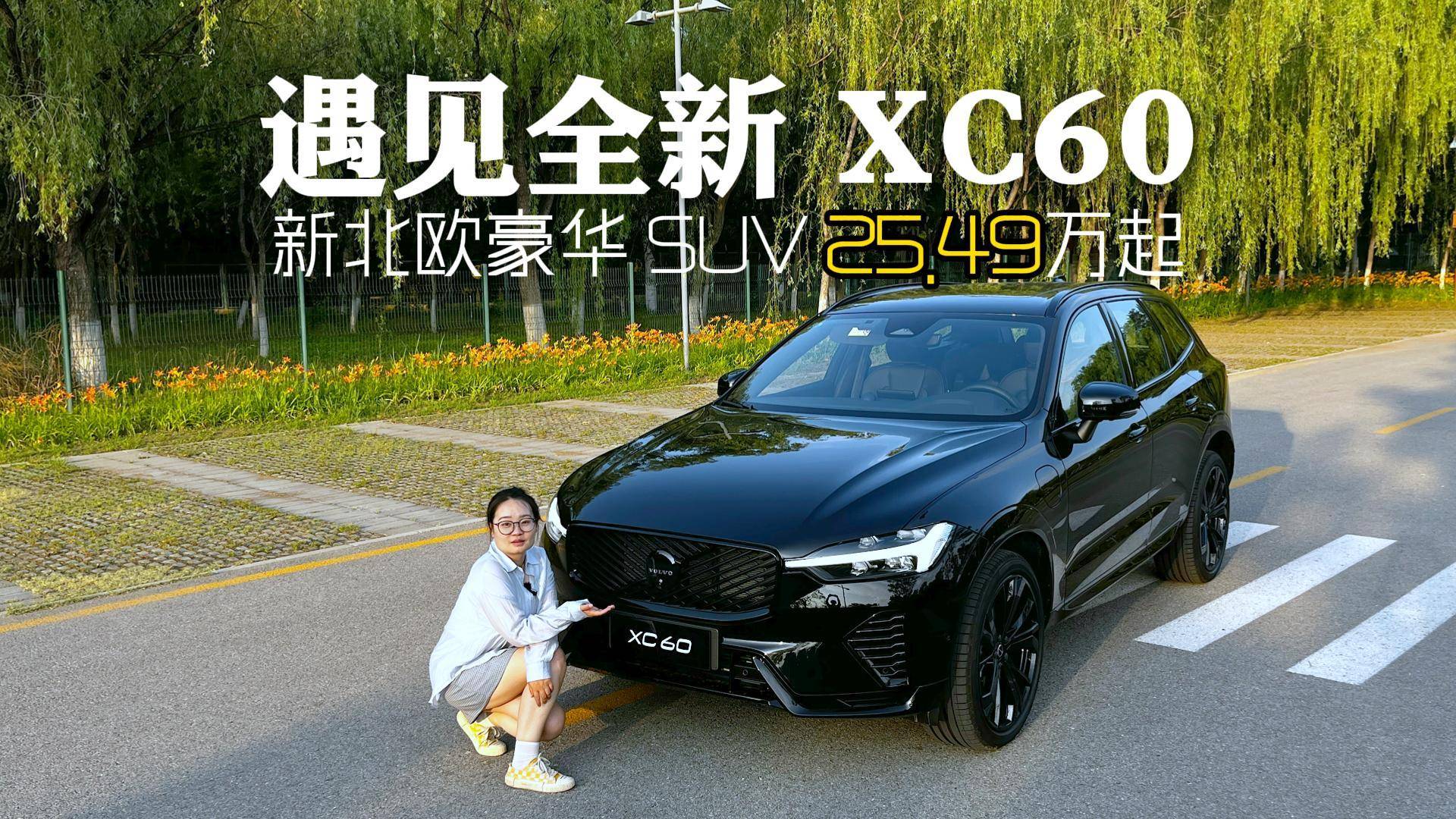 沃爾沃全新XC60起售價25.49萬 家用車“健康智能”首選