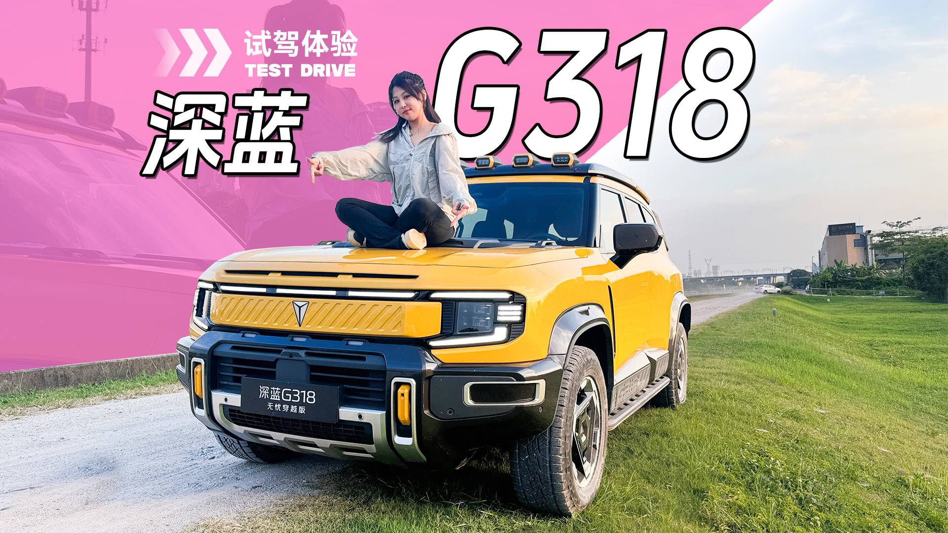 从城市到越野！体验深蓝G318
