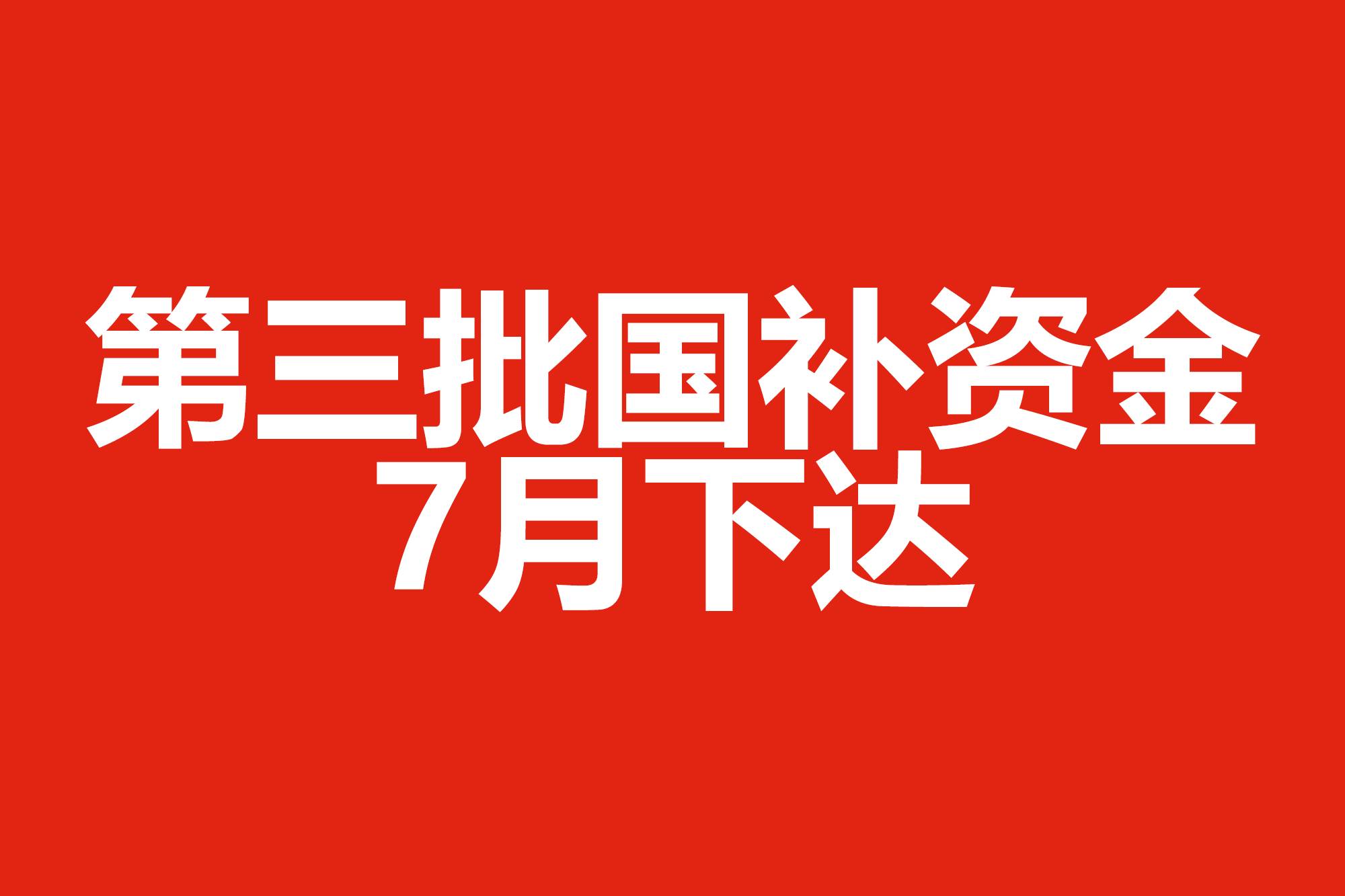 國家發(fā)改委：第三批國補(bǔ)資金7月下達(dá)