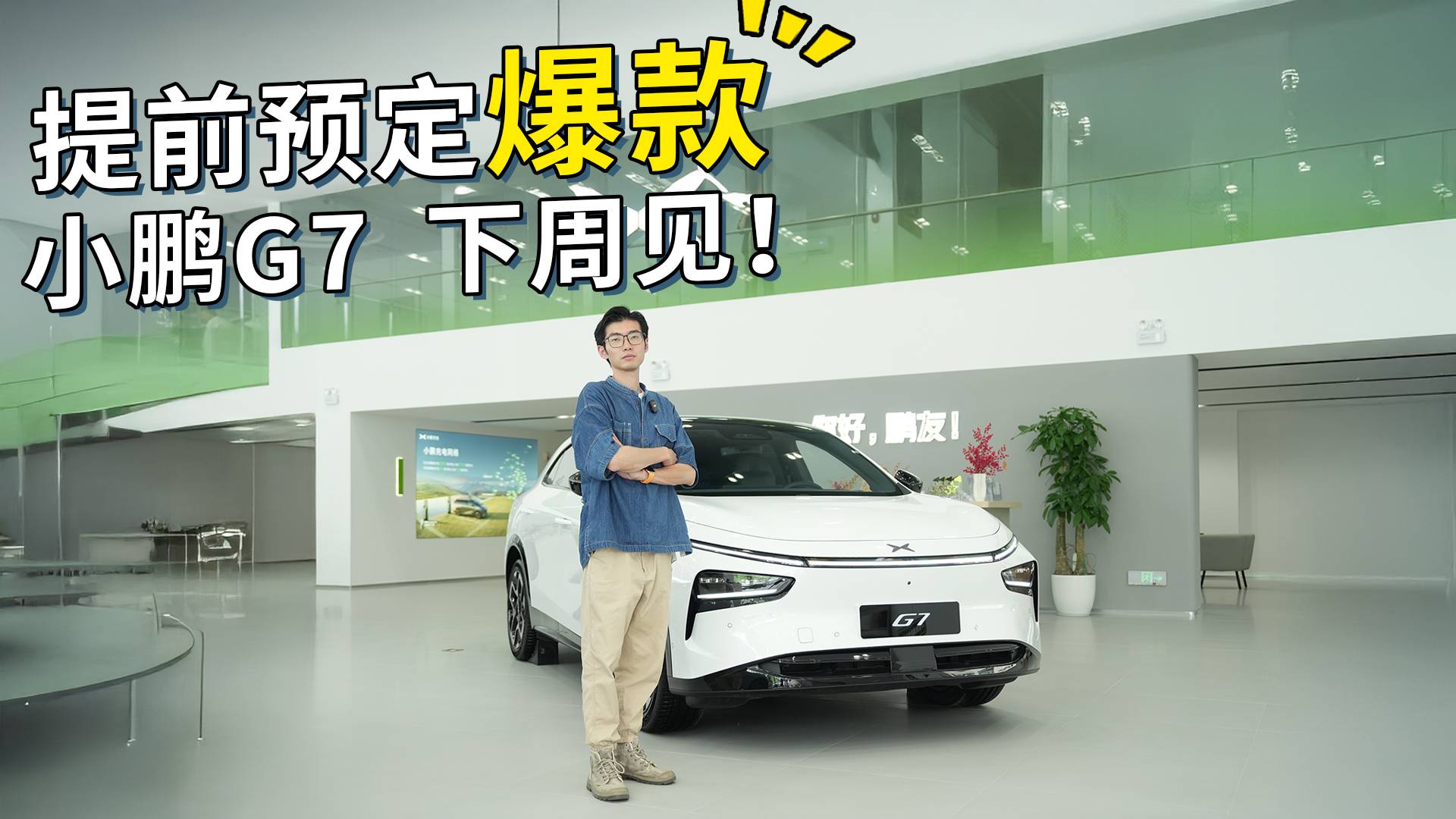 將于下周上市！為什么說小鵬G7已提前預定爆款席位？