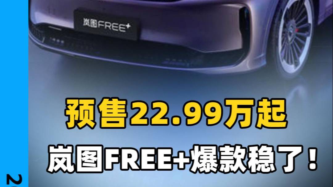 嵐圖FREE+預售22.99萬起