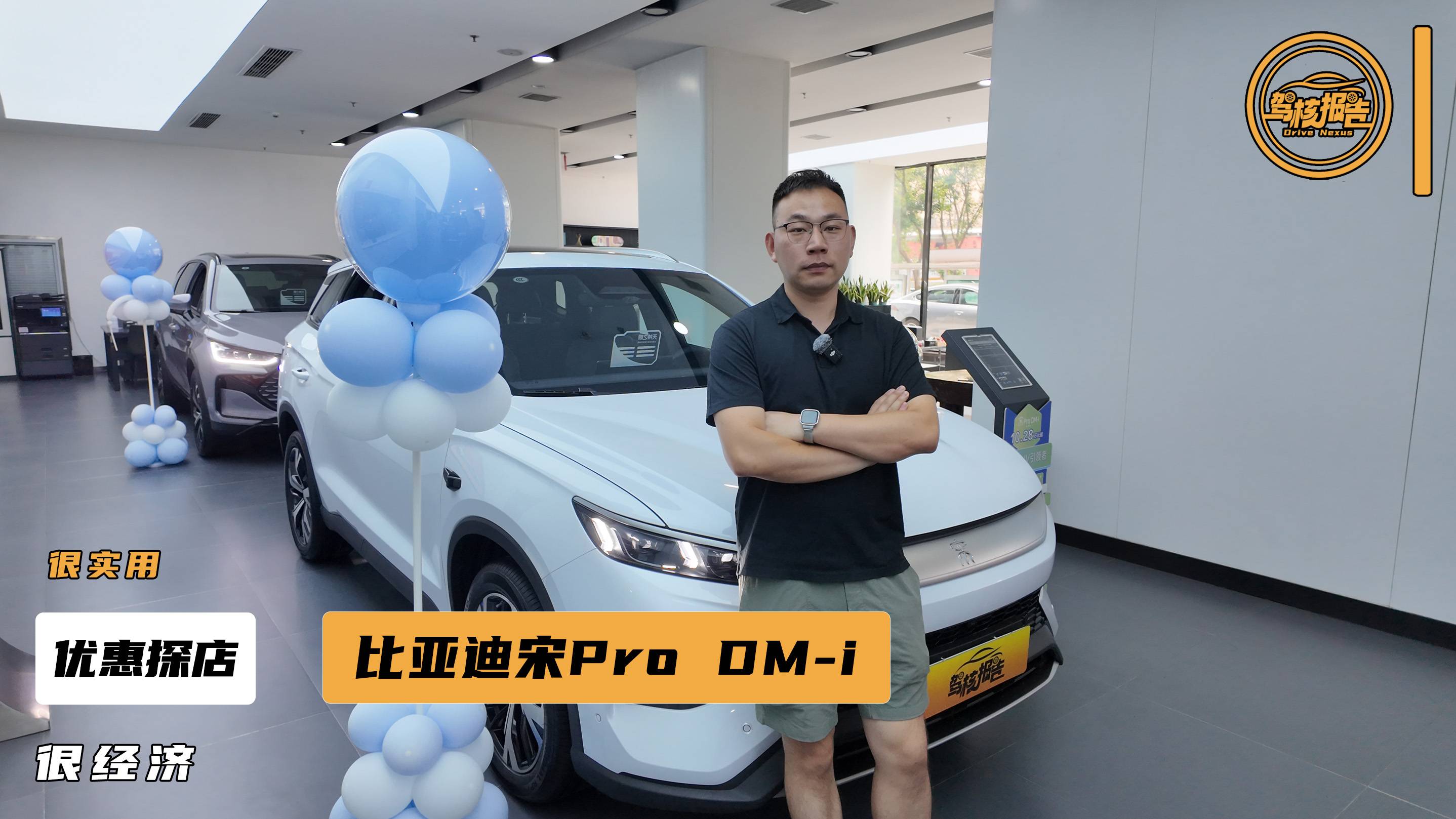 探店比亚迪宋Pro DM-i，顾家经济适用车，值得一看