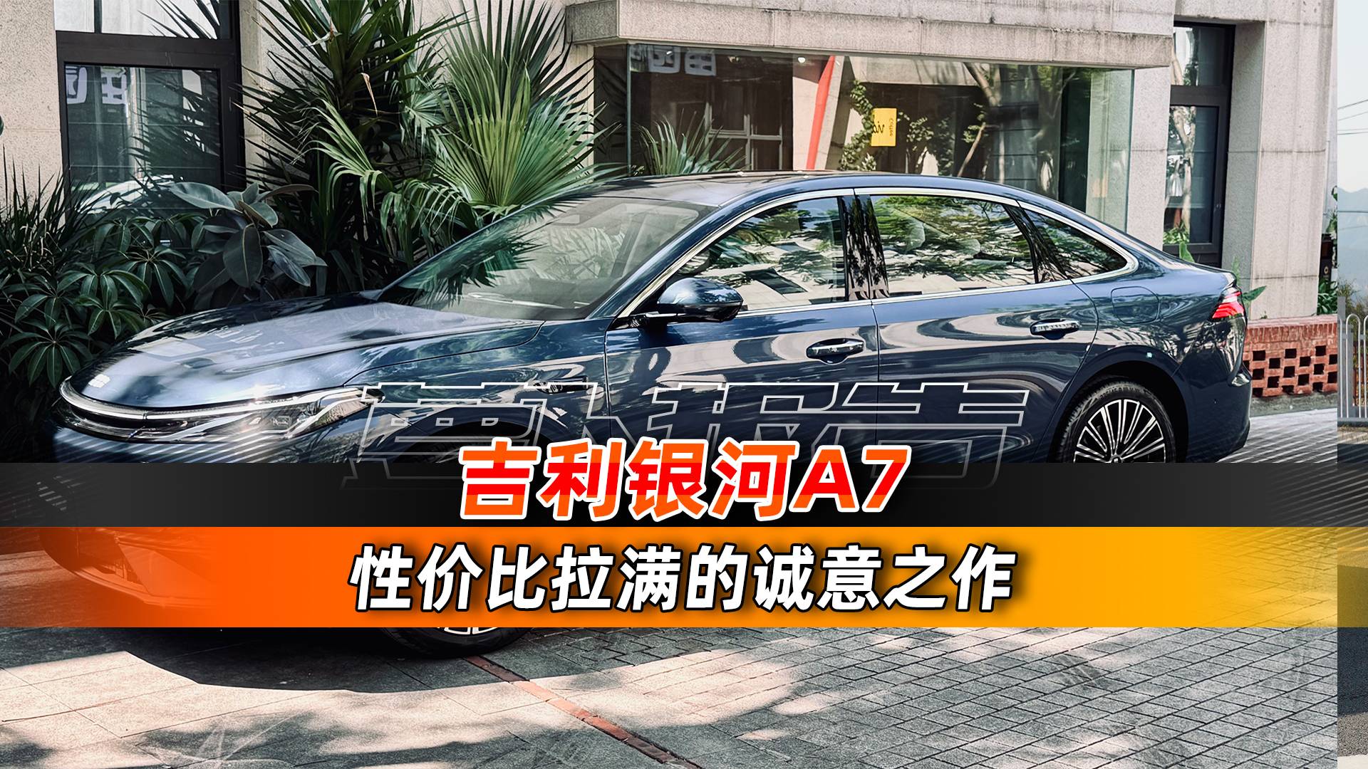 性價比拉滿的誠意之作 吉利銀河A7