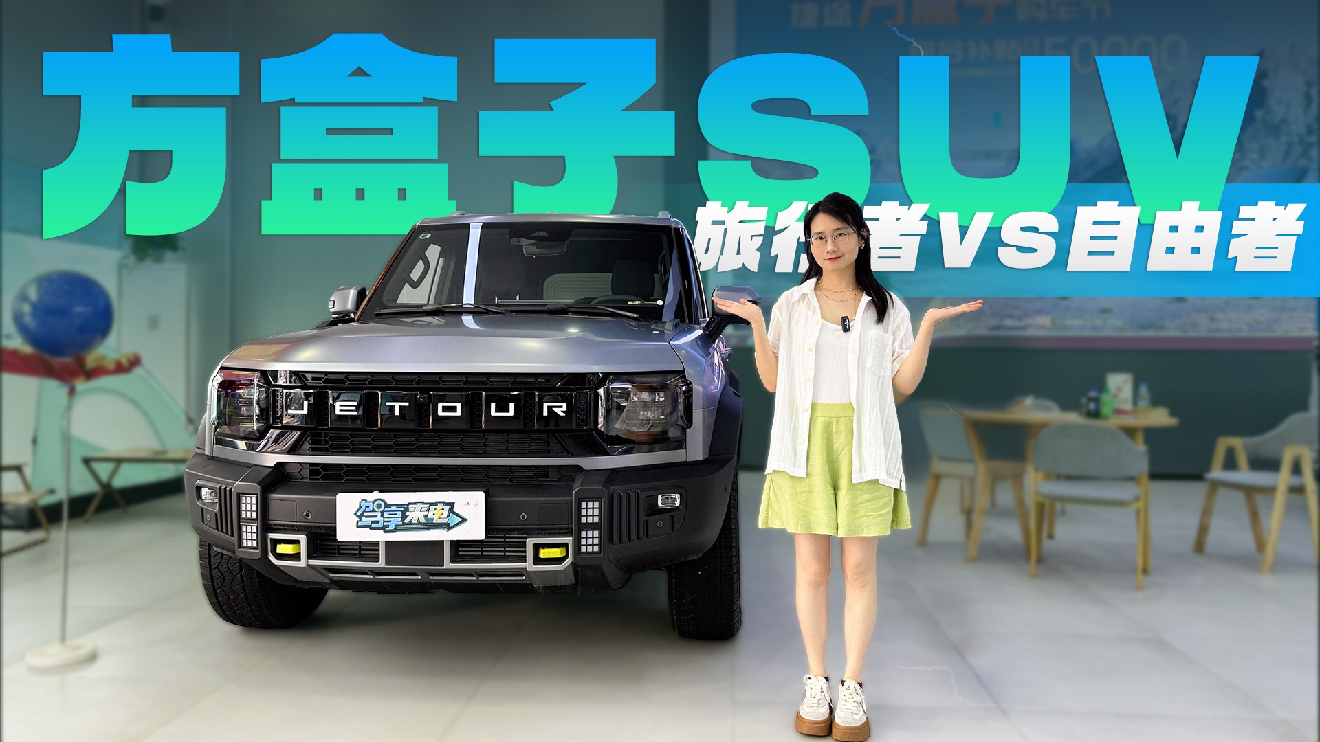 都是方盒子SUV 預算15萬內 捷途旅行者和自由者如何選?
