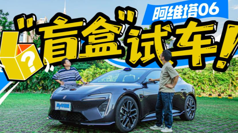 阿維塔06“盲盒”挑戰，20來萬的車開出百萬級體驗
