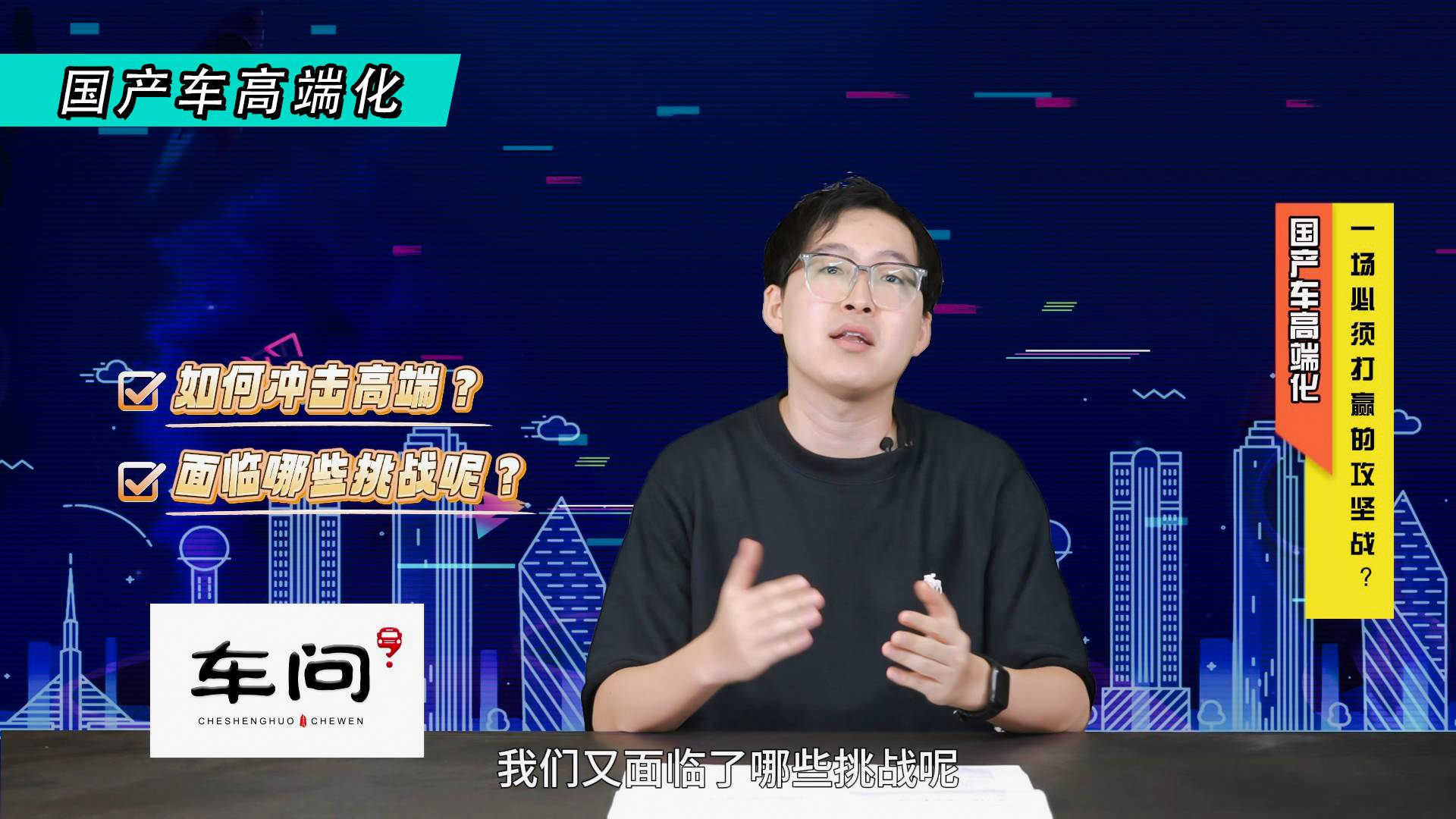 國產(chǎn)車高端化，一場必須打贏的攻堅(jiān)戰(zhàn)？