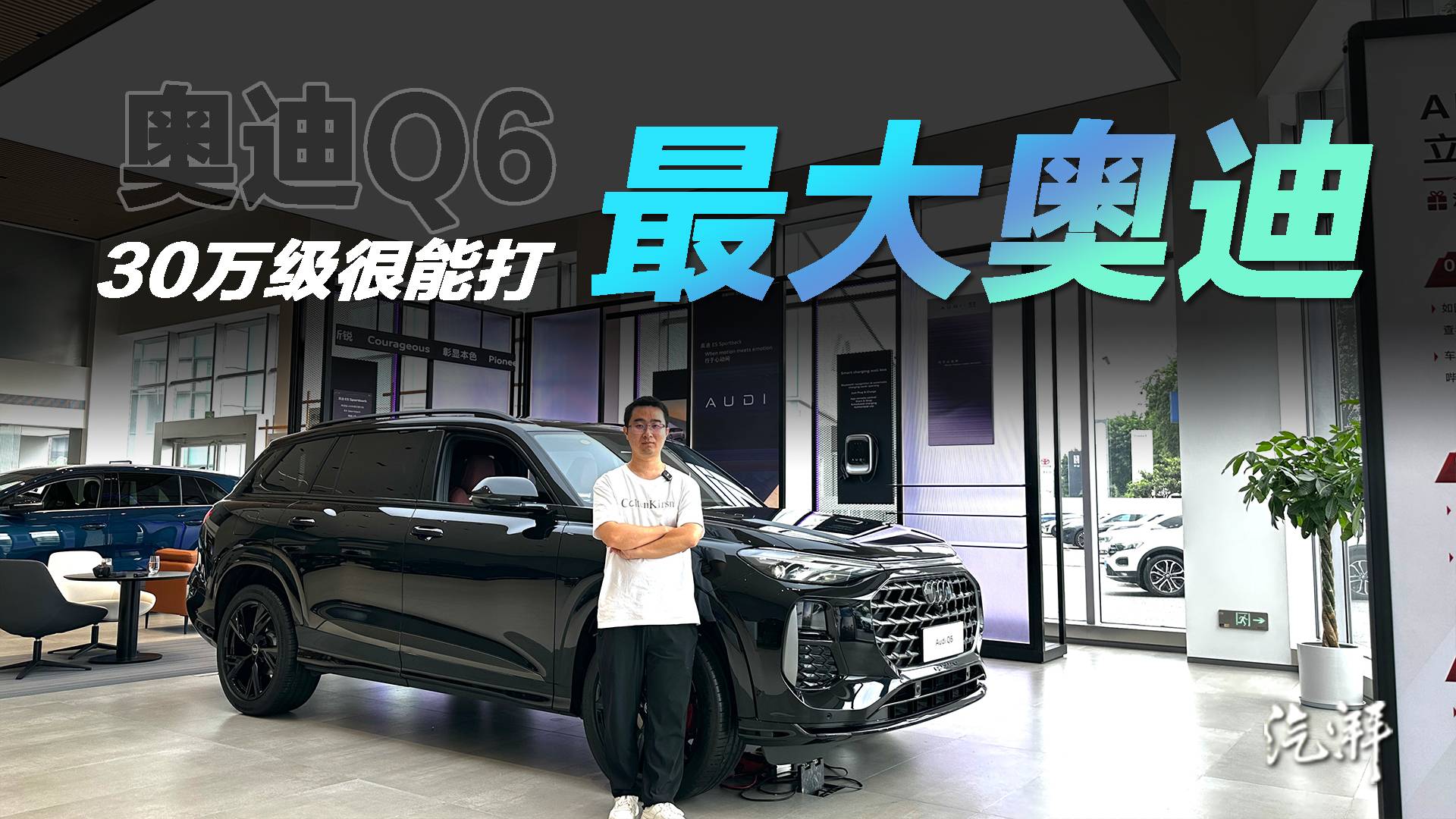 奥迪全球最大车型？只要30万级！实拍奥迪Q6：尺寸霸气