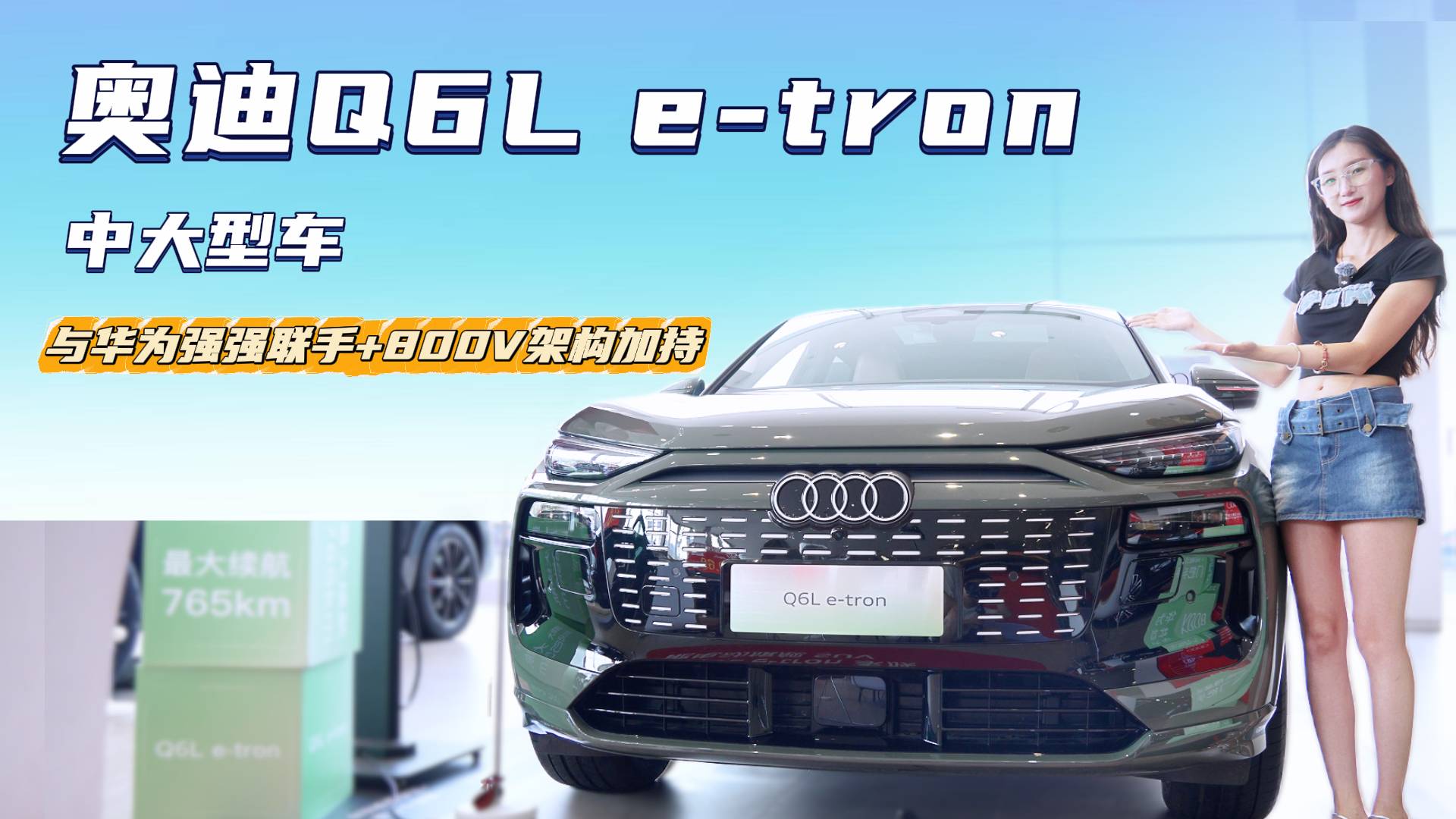 全新平臺(tái)的首款國(guó)產(chǎn)車 奧迪Q6L e-tron有什么亮點(diǎn)？