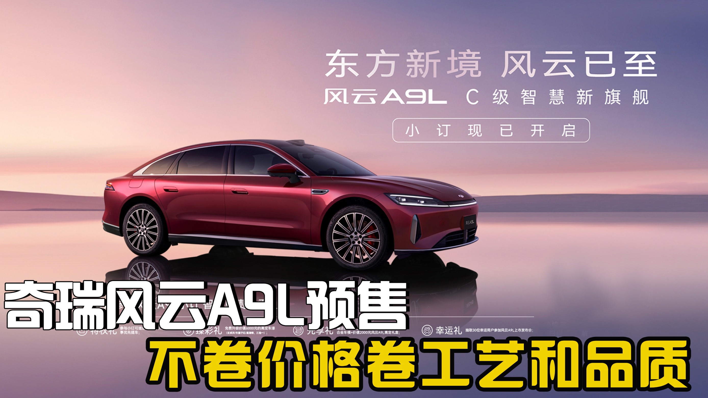 預(yù)售15.99萬起，奇瑞風(fēng)云A9L不卷價格卷工藝和品質(zhì)