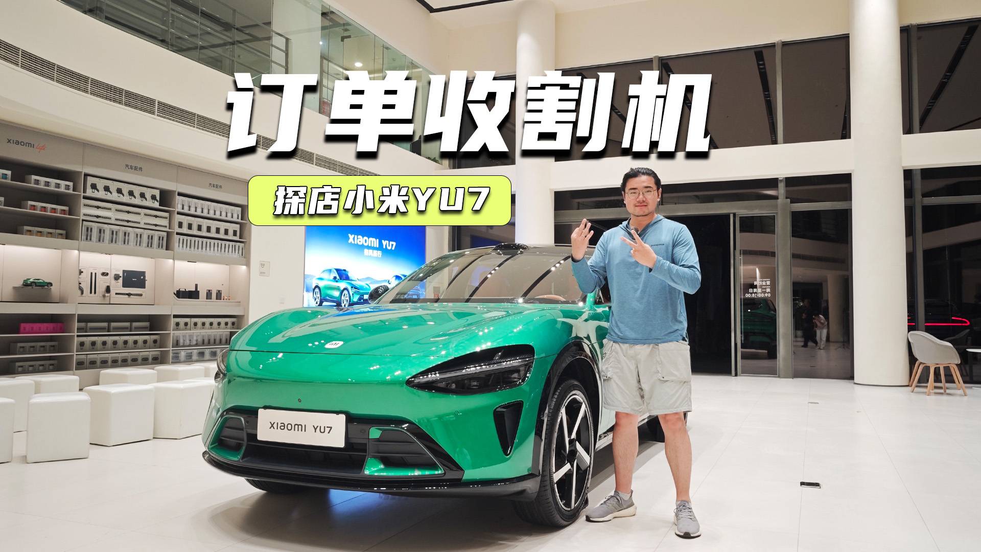 探店小米YU7：中配最劃算，手慢提車得明年？