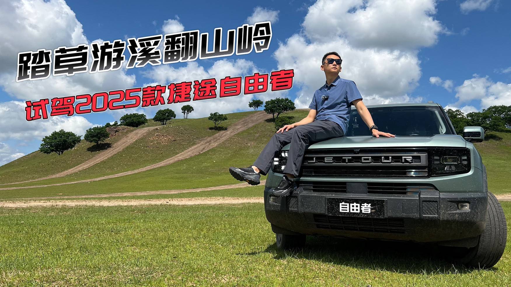 踏草游溪翻山嶺 試駕2025款捷途自由者