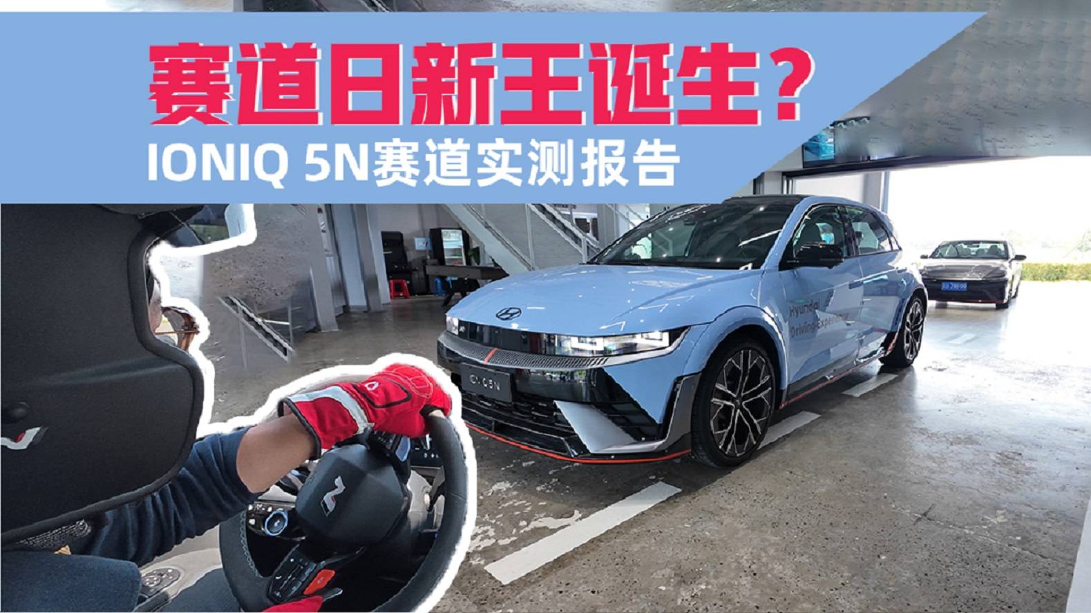  天馬山賽道日新王誕生？現(xiàn)代IONIQ 5N賽道實(shí)測(cè)