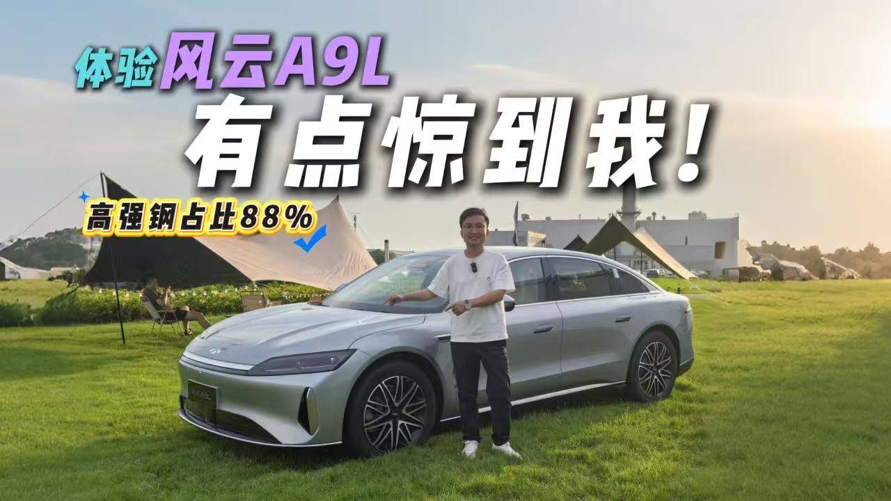 2500km續(xù)航預(yù)售15.99萬起？風(fēng)云A9L驚到我了