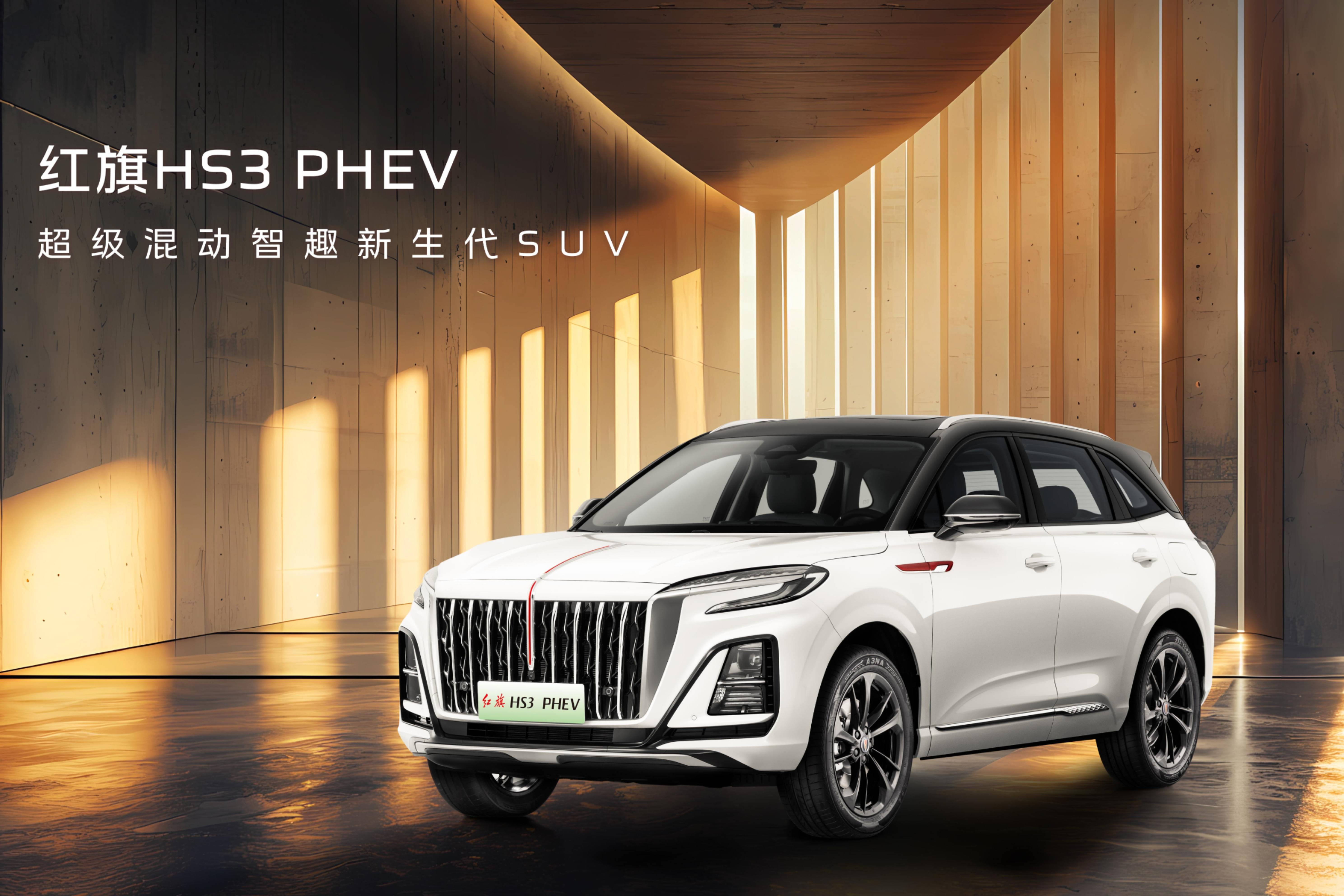 25款紅旗HS3 PHEV、25款紅旗H6聯袂上市