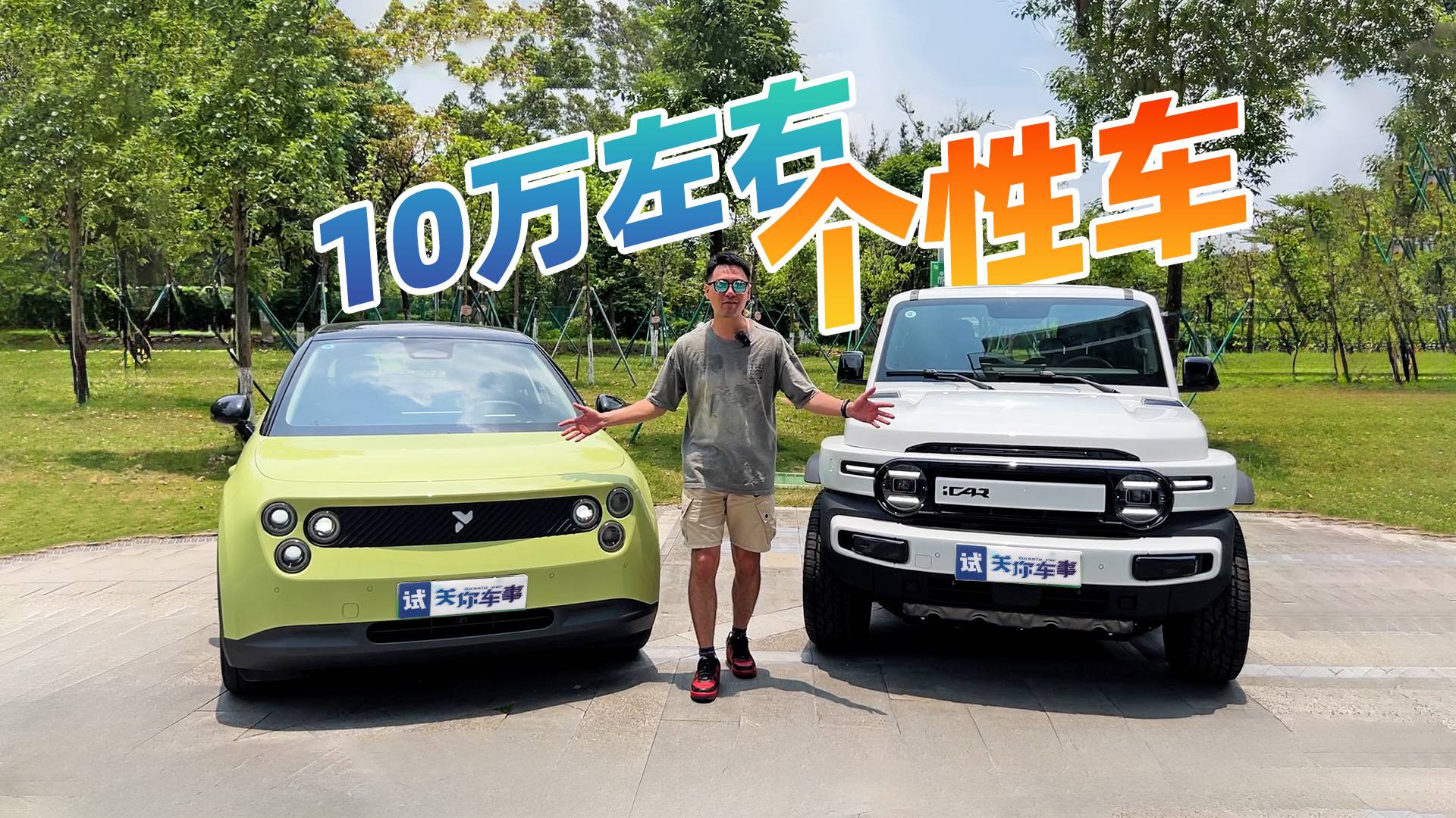新能源车太无趣？这两款10万级个性车，你试过了吗？