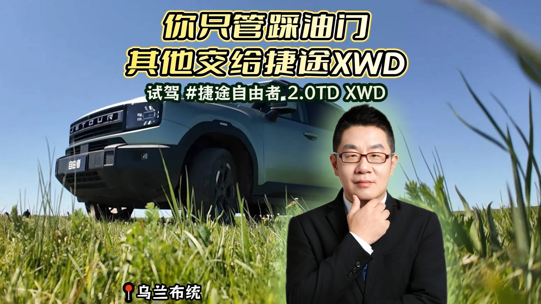 你只管踩油門 其他交給捷途 XWD