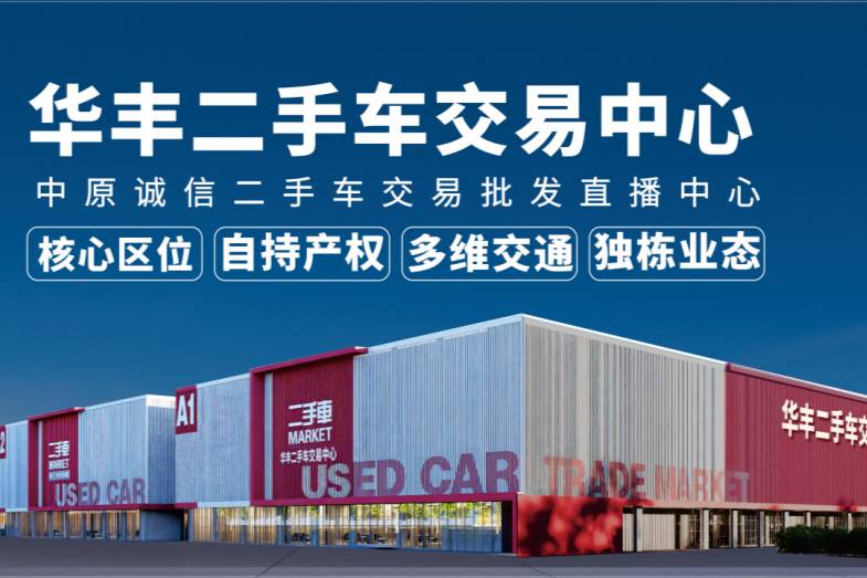 華豐二手車交易中心盛大啟航！項(xiàng)目發(fā)布會(huì)6月26日?qǐng)A滿收官