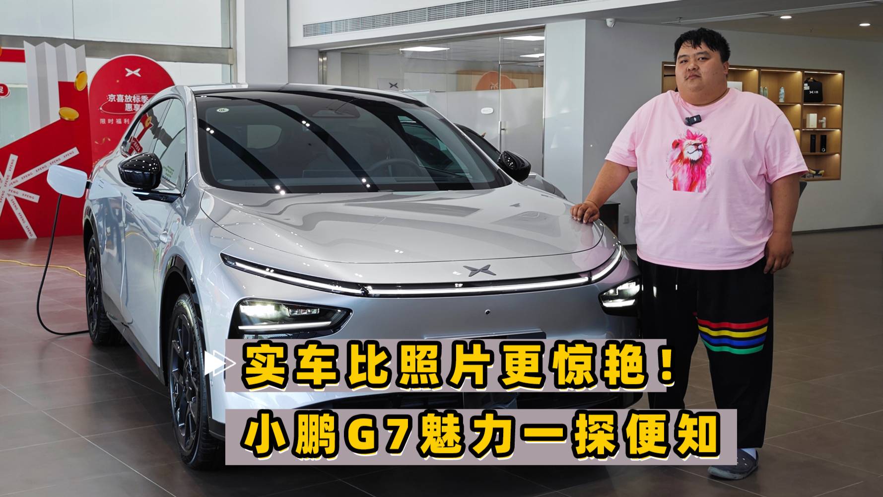 實(shí)車比照片更驚艷！小鵬G7的魅力一探便知