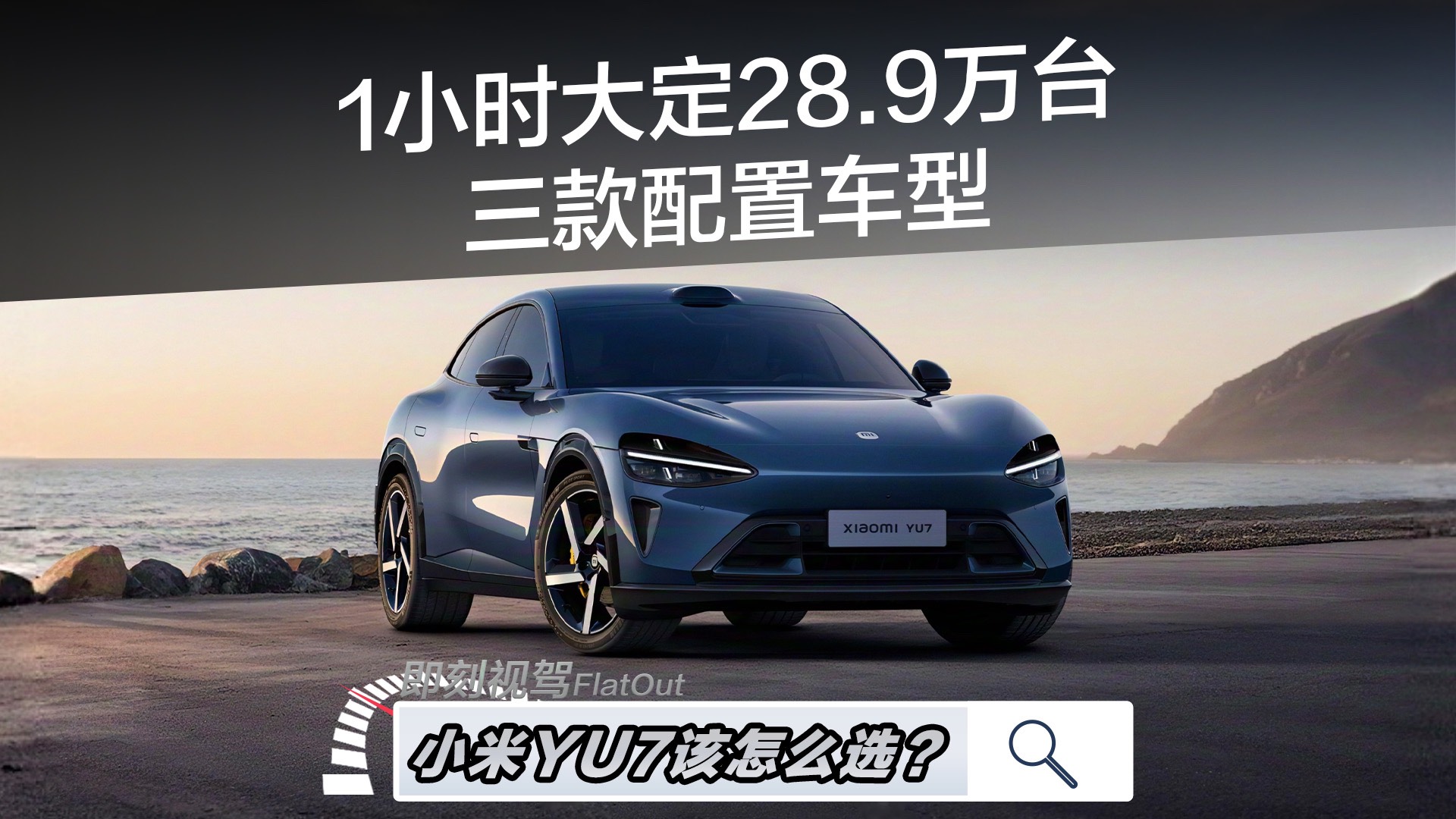 1小時(shí)大定28.9萬臺！小米YU7該怎么選？