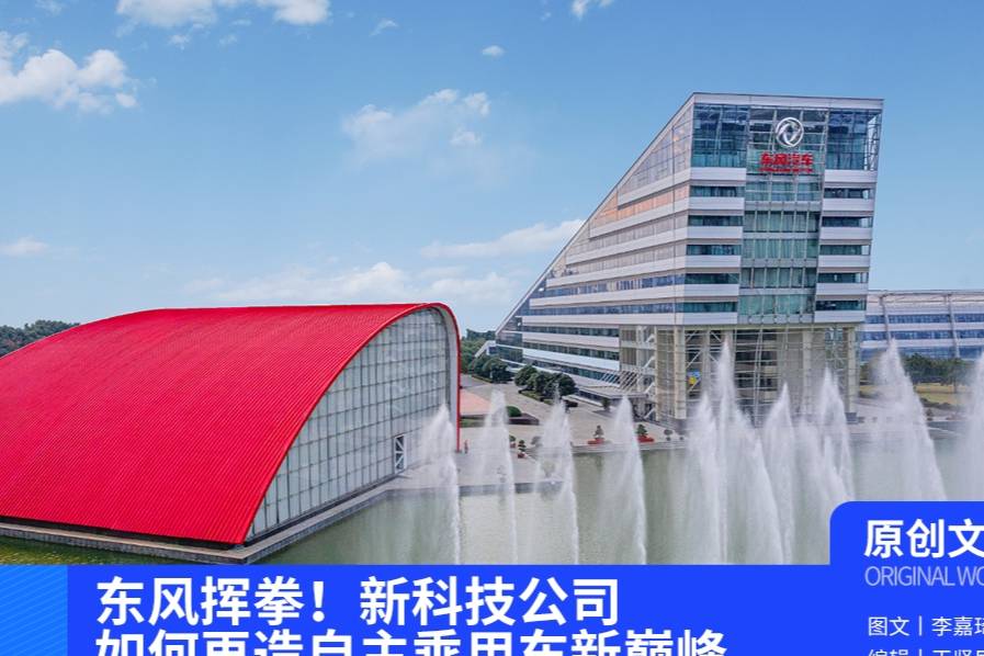 東風揮拳！新科技公司如何再造自主乘用車新巔峰