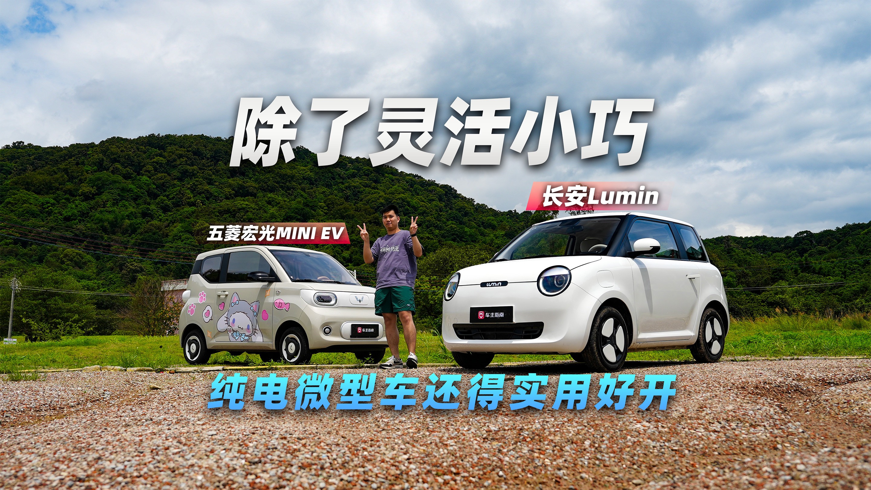 微型车只知道五菱宏光MINI EV？长安Lumin更具质价比