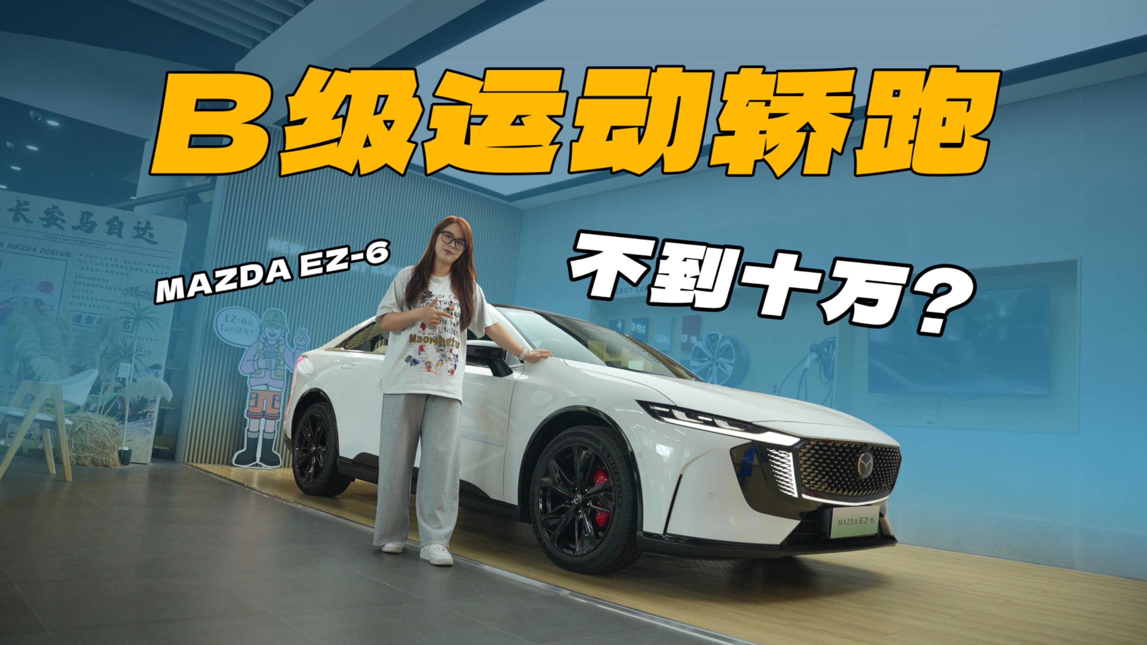 黑化套件帥氣十足，MAZDA EZ-6運動版上新