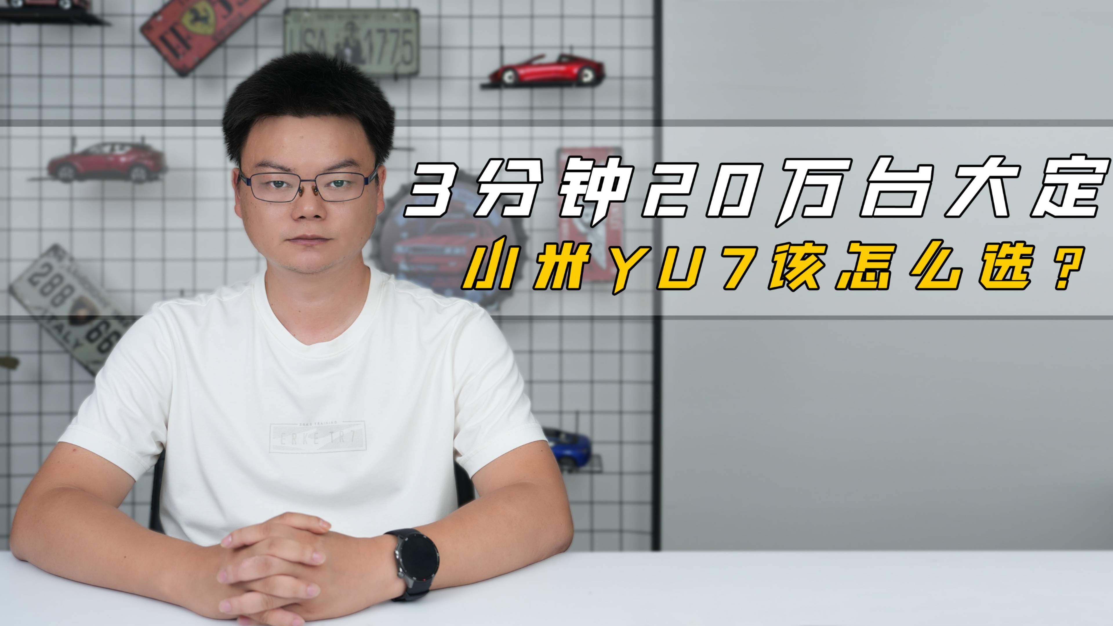 3分钟20万台大定 小米YU7该怎么选