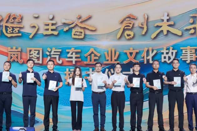 嵐圖汽車舉辦首屆企業(yè)文化節(jié) 發(fā)布創(chuàng)新文化及品牌IP形象