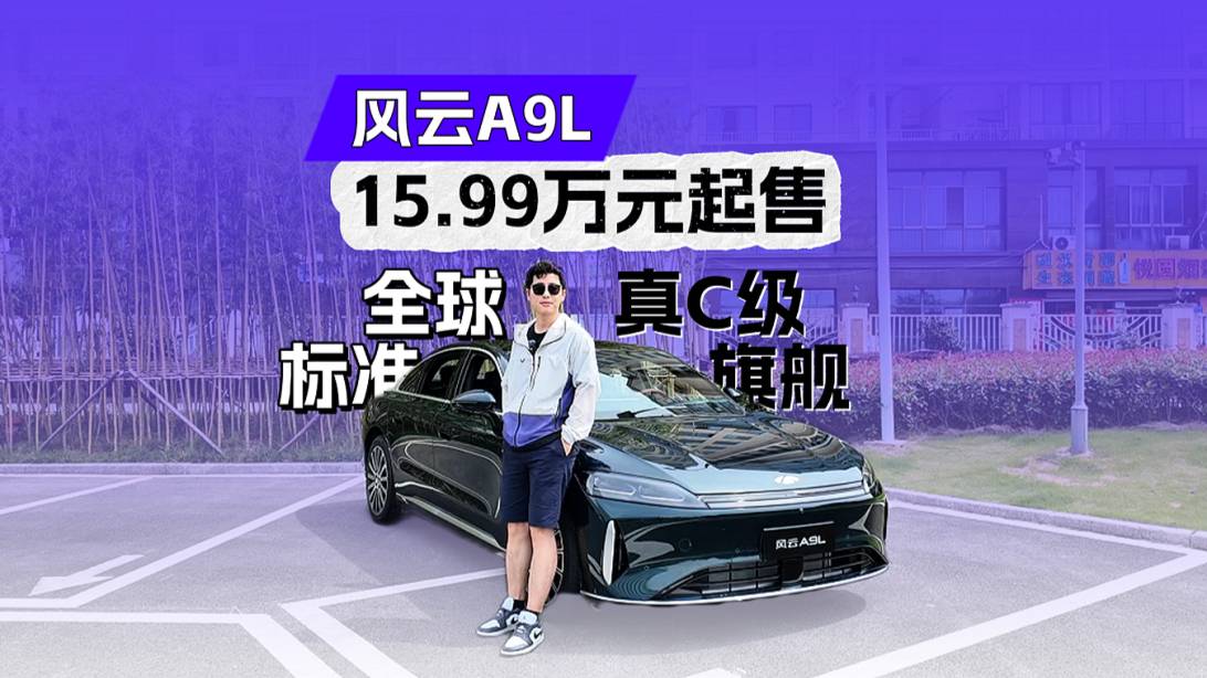 以“答案”為名，15.99萬元起售，風云A9L正式開啟預售