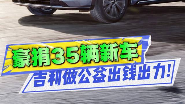 吉利豪捐35辆车，共筑车轮上的医院