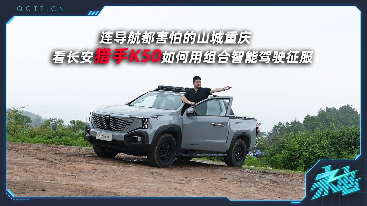 连导航都害怕的山城重庆，长安猎手K50如何用组合智能驾驶征服