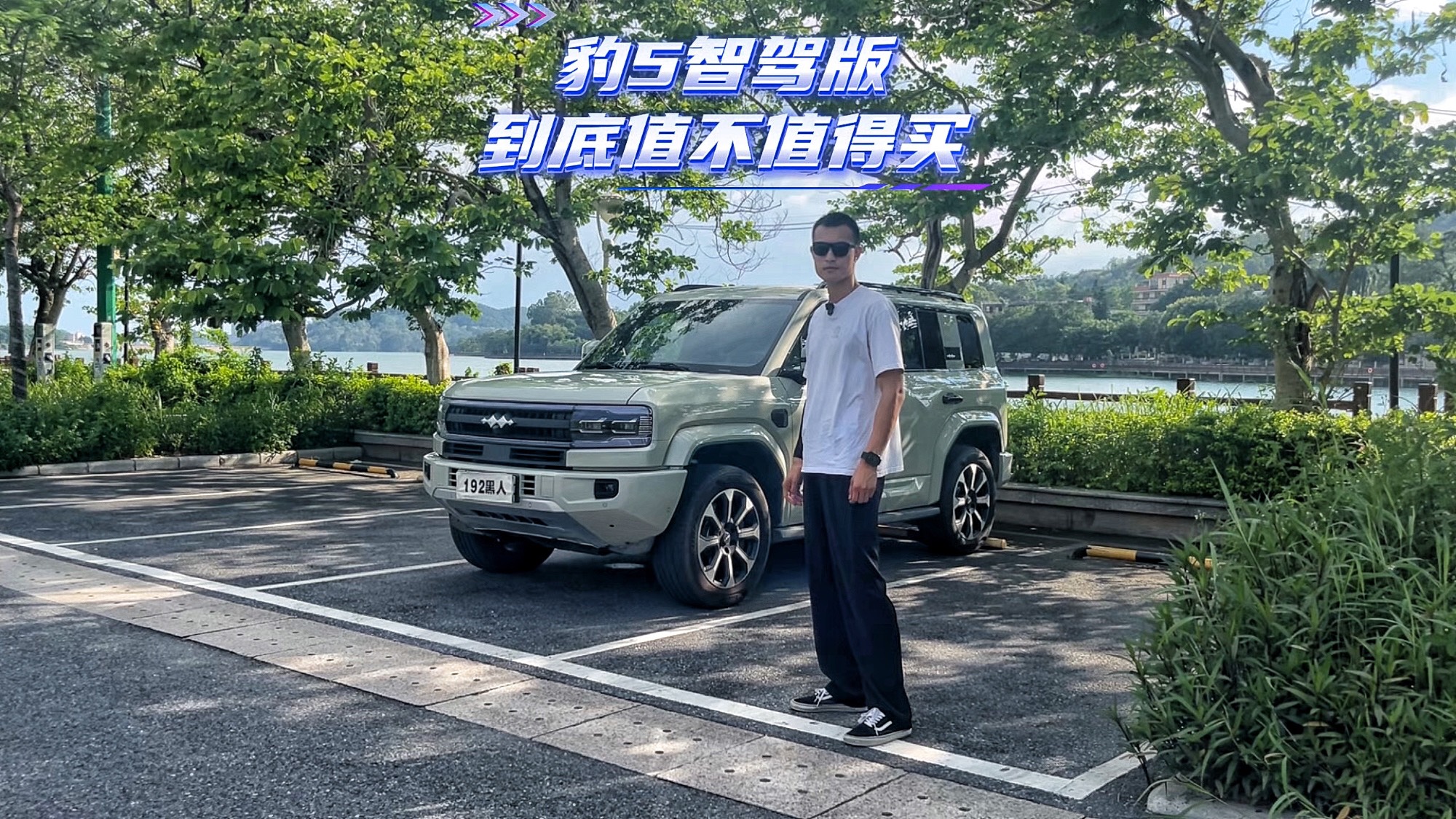 兼顾城市和长途驾驶？豹5智驾版到底值不值得买